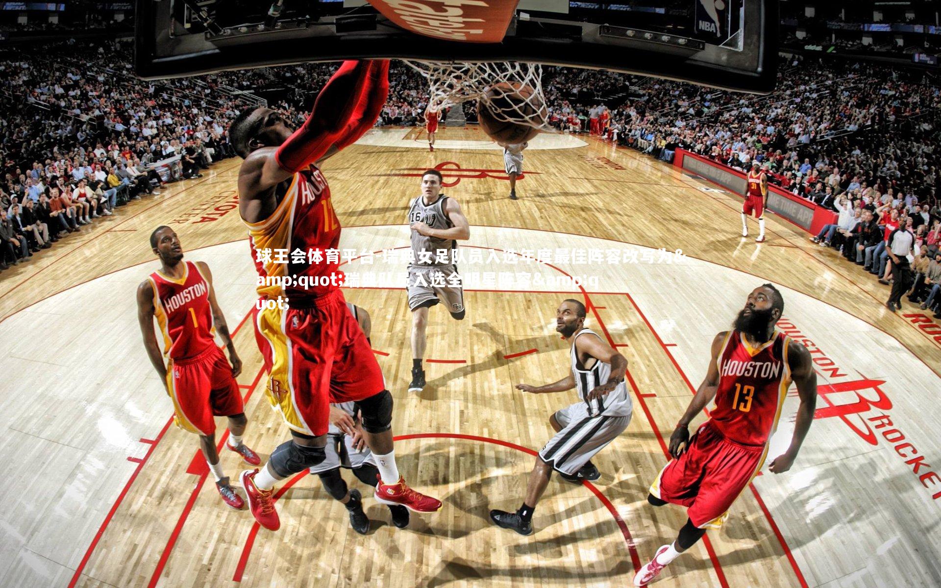 球王会体育平台-瑞典女足队员入选年度最佳阵容改写为"瑞典队员入选全明星阵容"