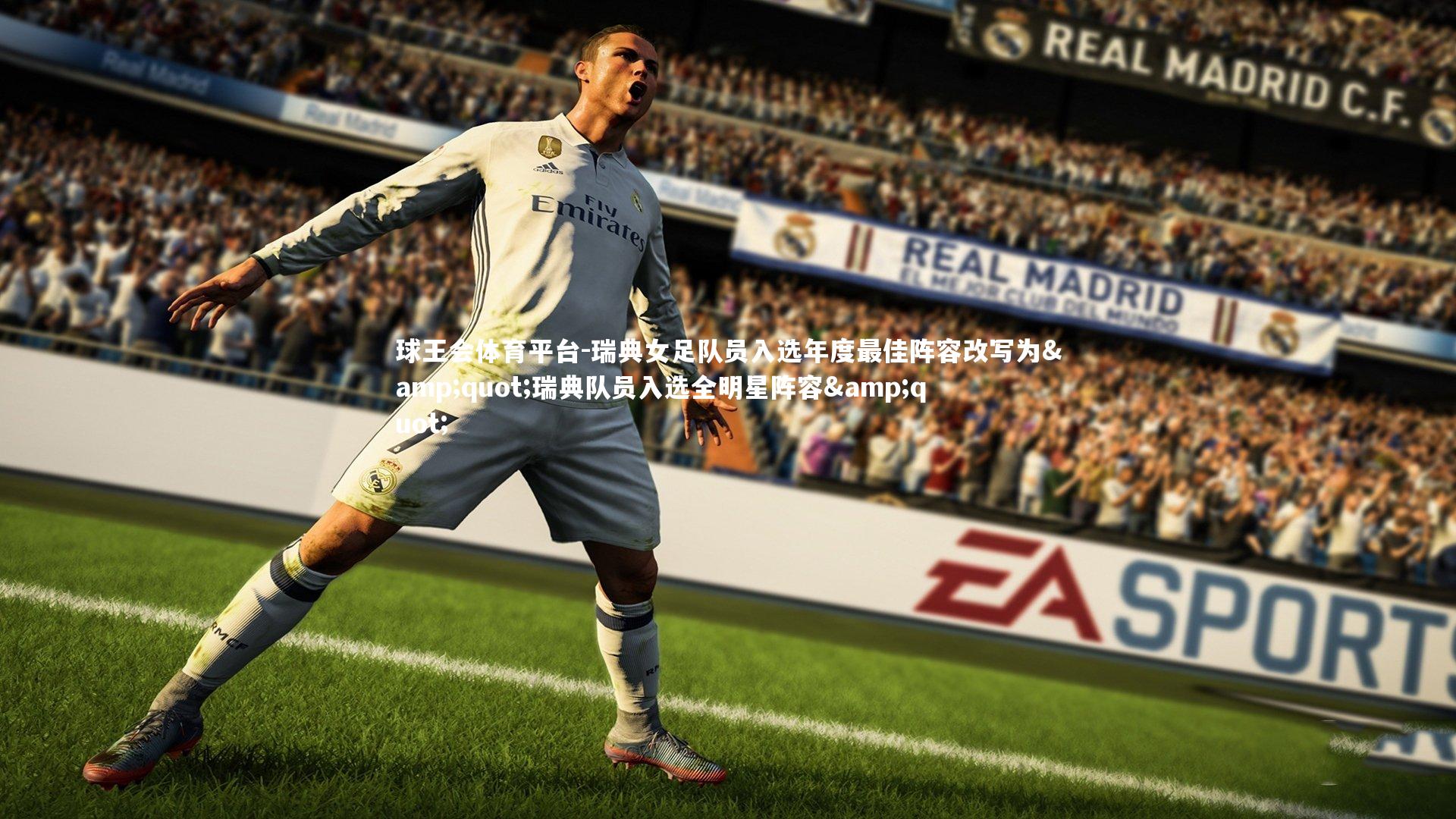 球王会体育平台-瑞典女足队员入选年度最佳阵容改写为"瑞典队员入选全明星阵容"