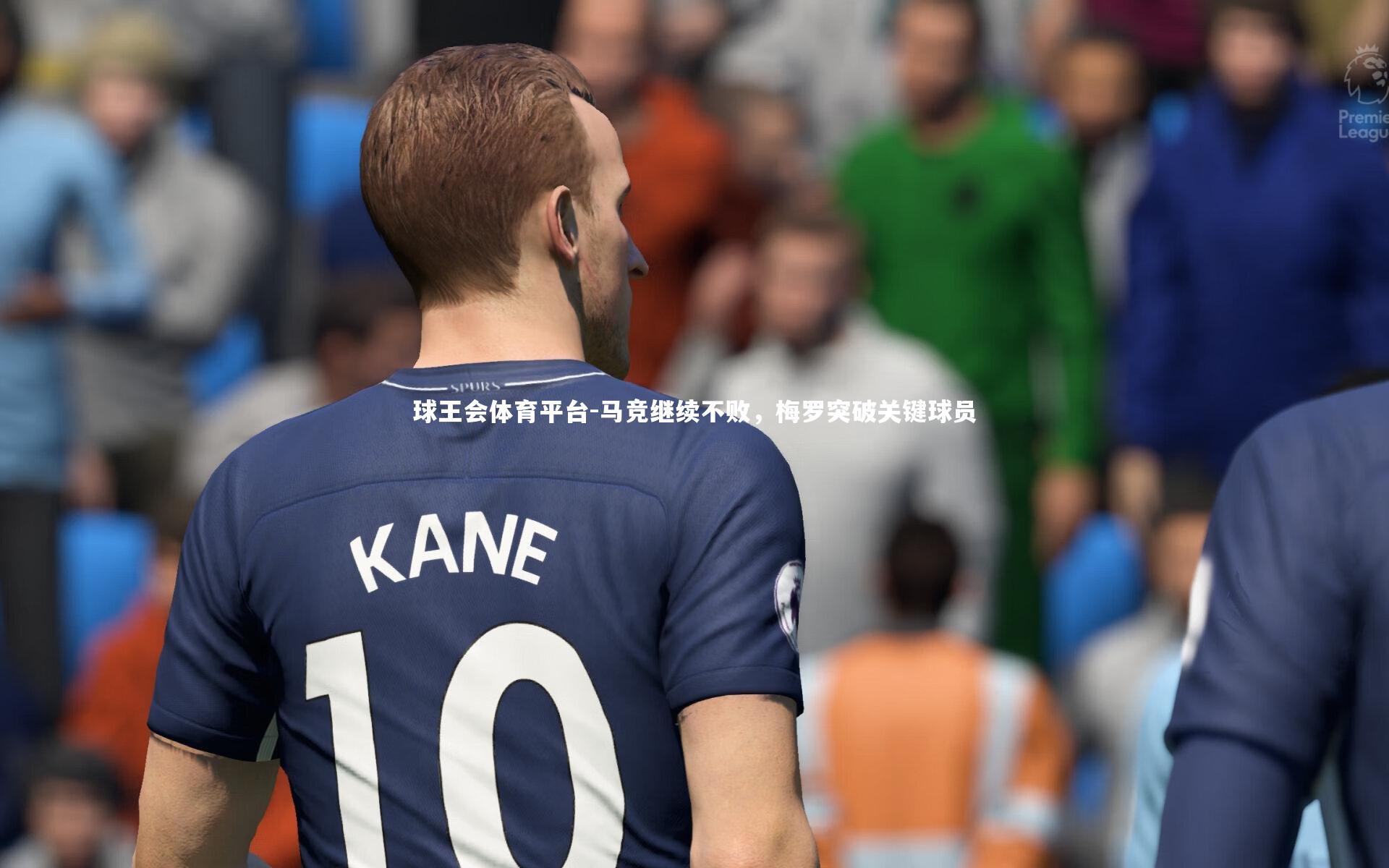 马竞继续不败,梅罗突破关键球员