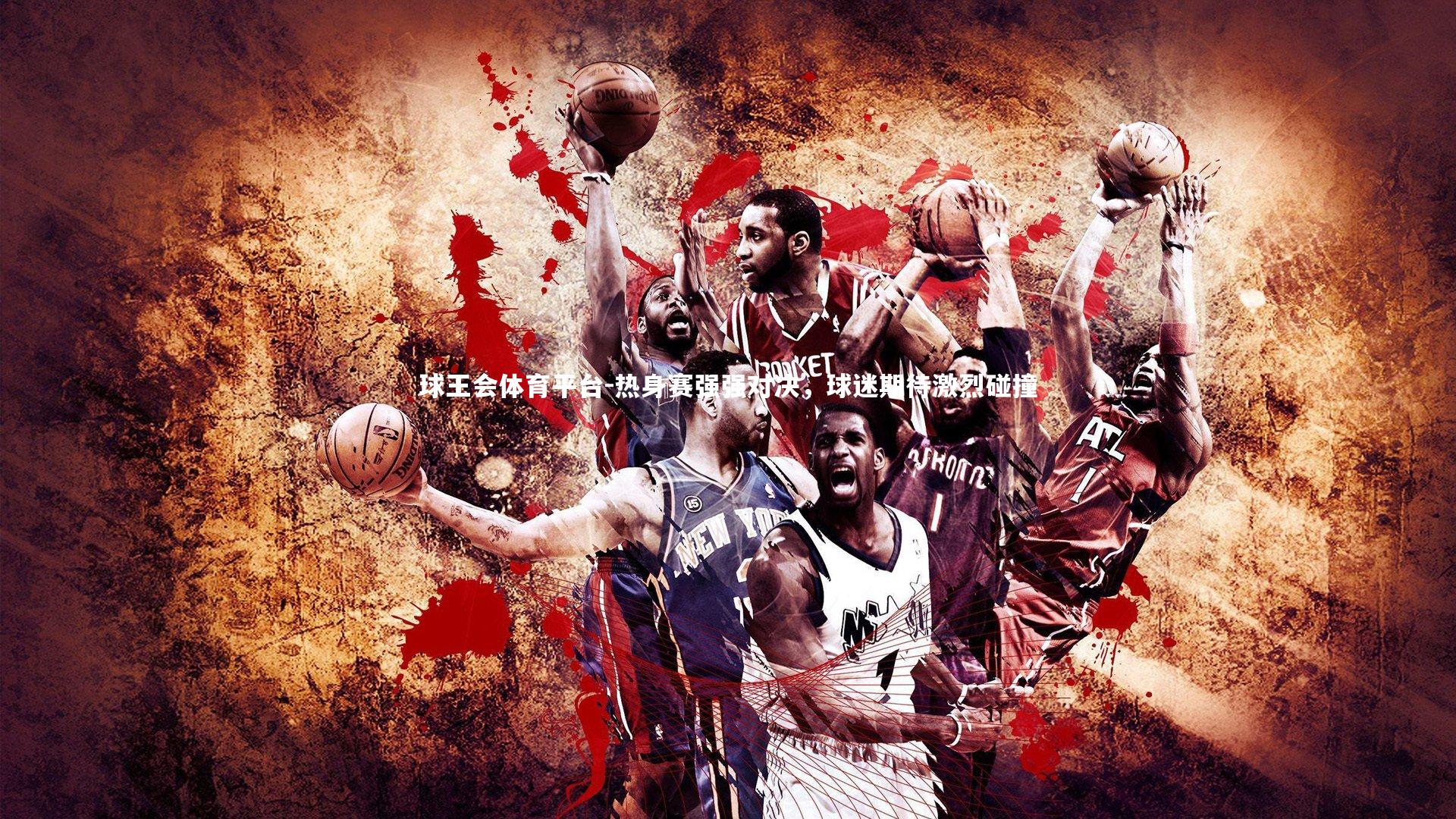 热身赛强强对决,球迷期待激烈碰撞