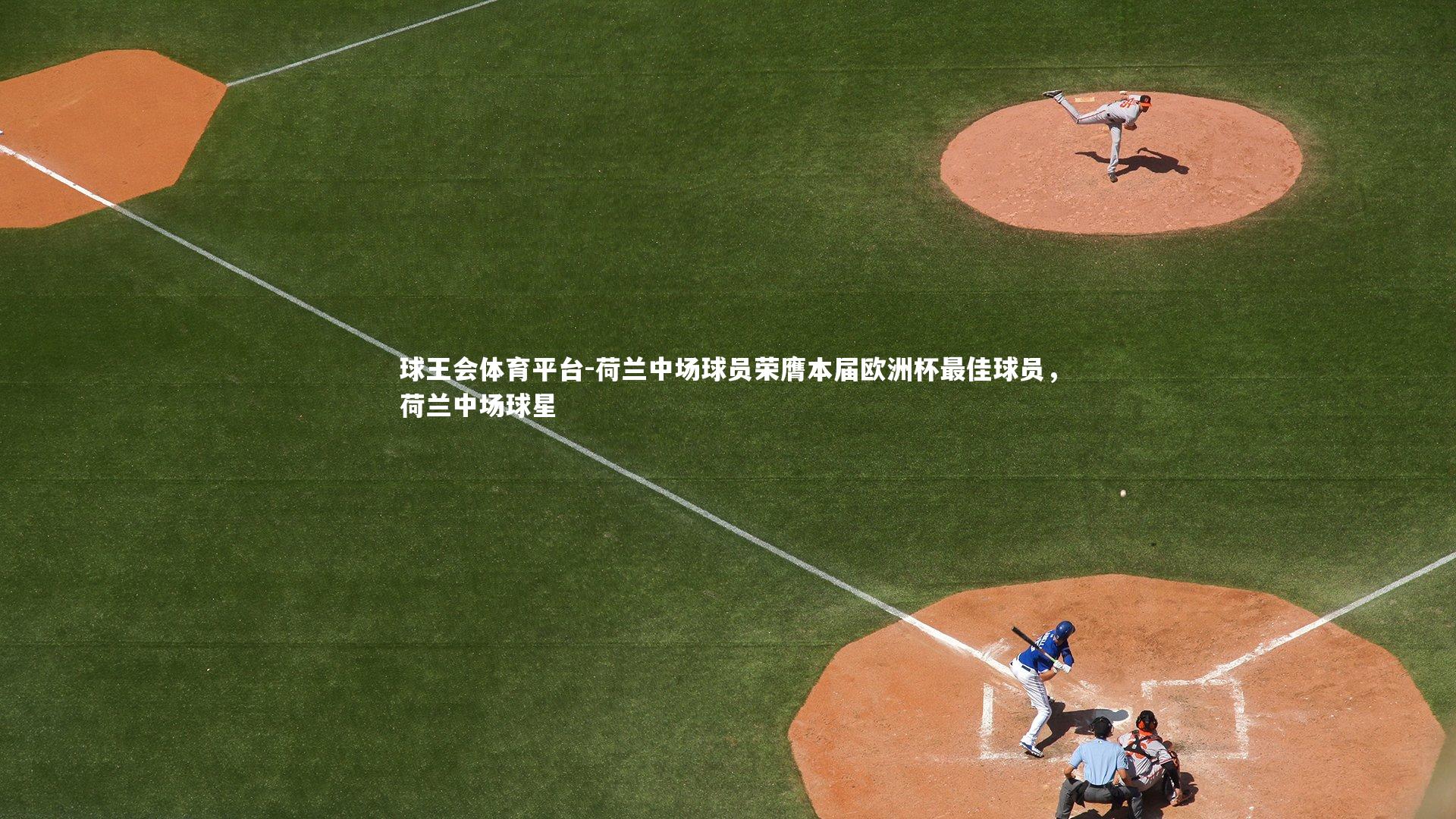 荷兰中场球员荣膺本届欧洲杯最佳球员，荷兰中场球星