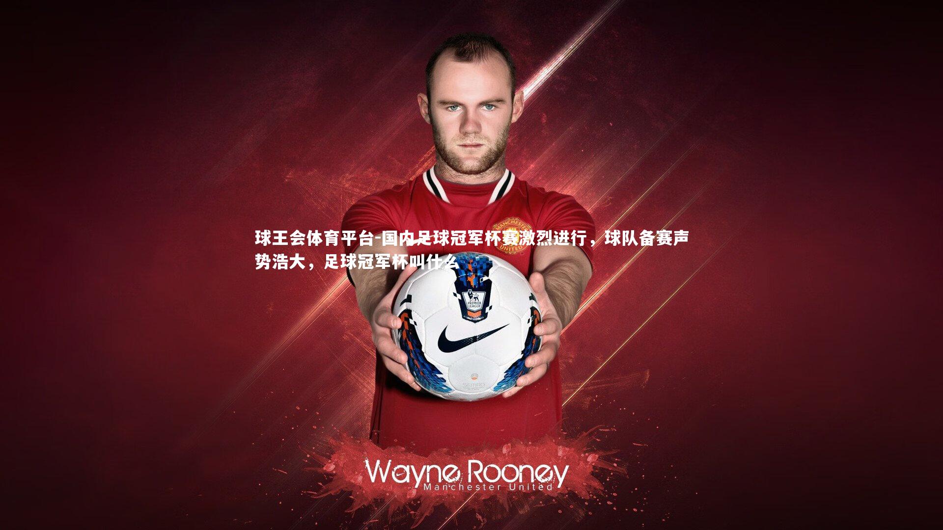 国内足球冠军杯赛激烈进行,球队备赛声势浩大,足球冠军杯叫什么