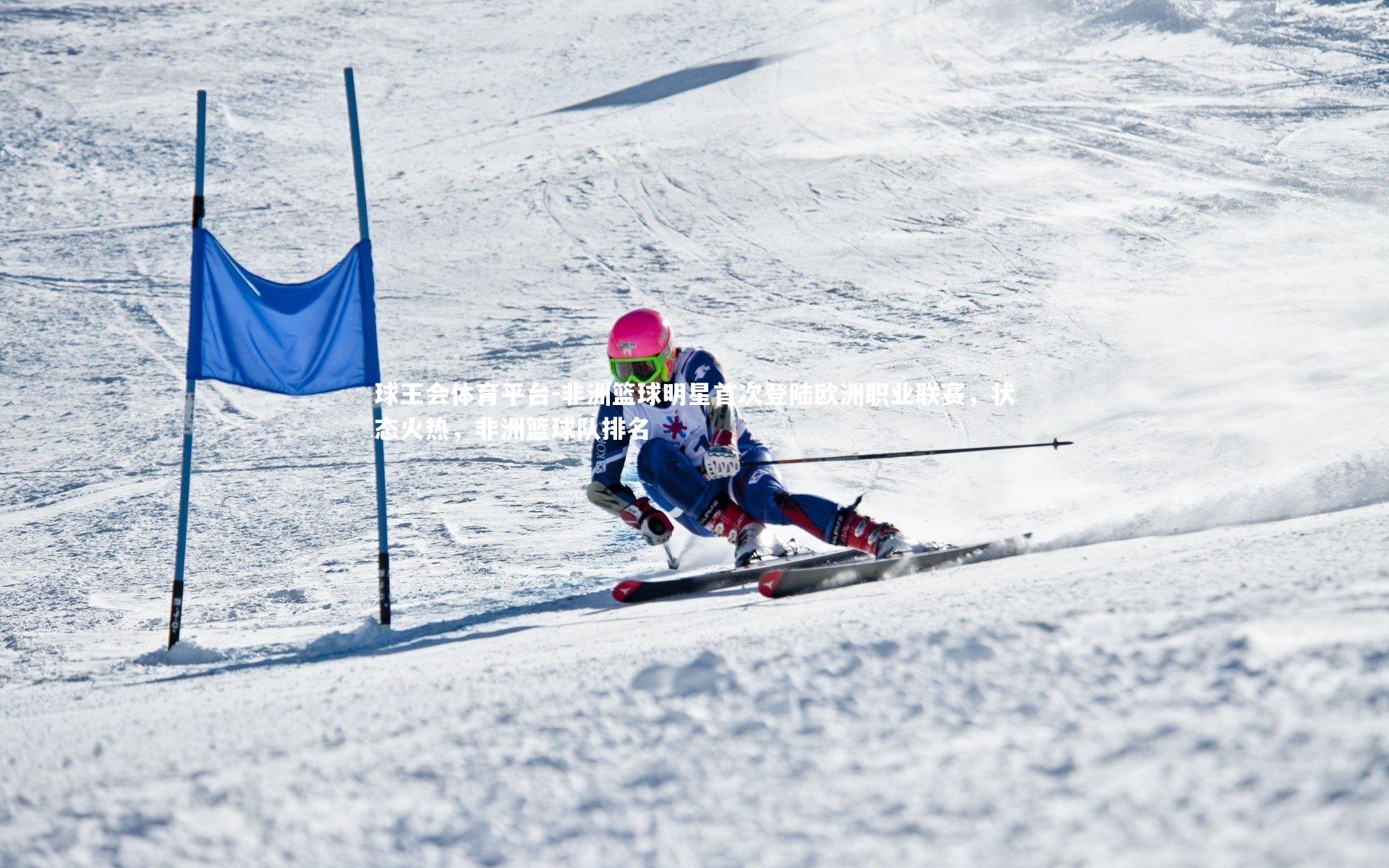 非洲篮球明星首次登陆欧洲职业联赛,状态火热,非洲篮球队排名