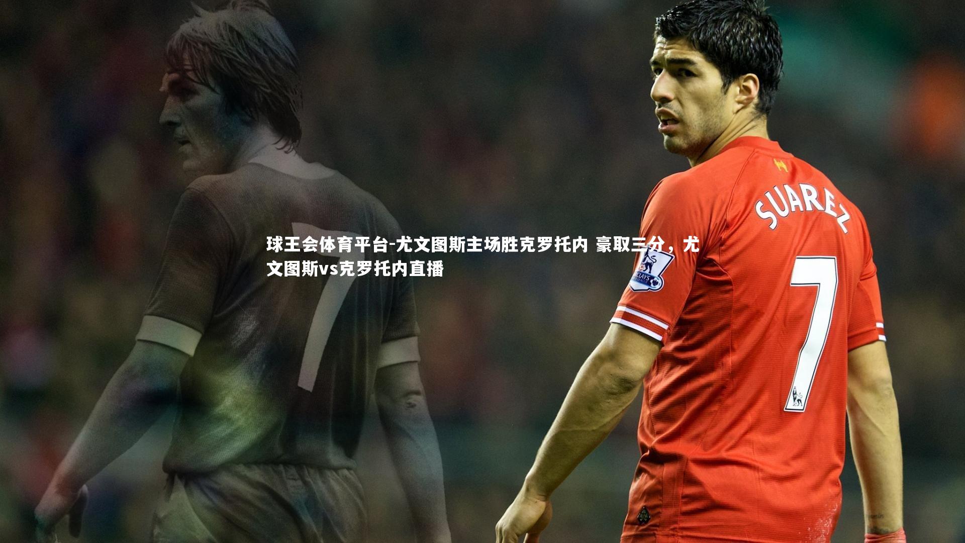 尤文图斯主场胜克罗托内 豪取三分，尤文图斯vs克罗托内直播