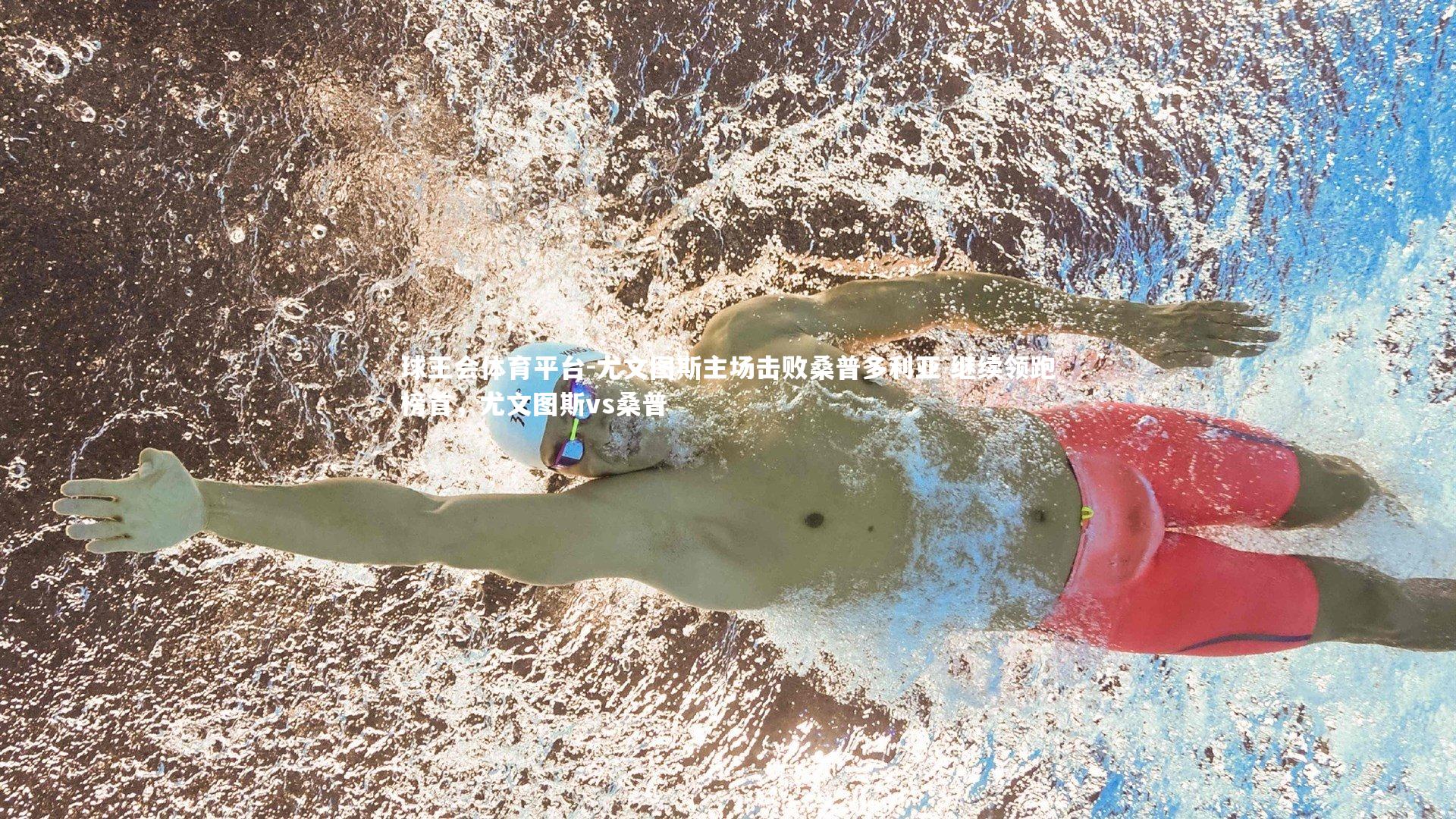 尤文图斯主场击败桑普多利亚 继续领跑榜首,尤文图斯vs桑普