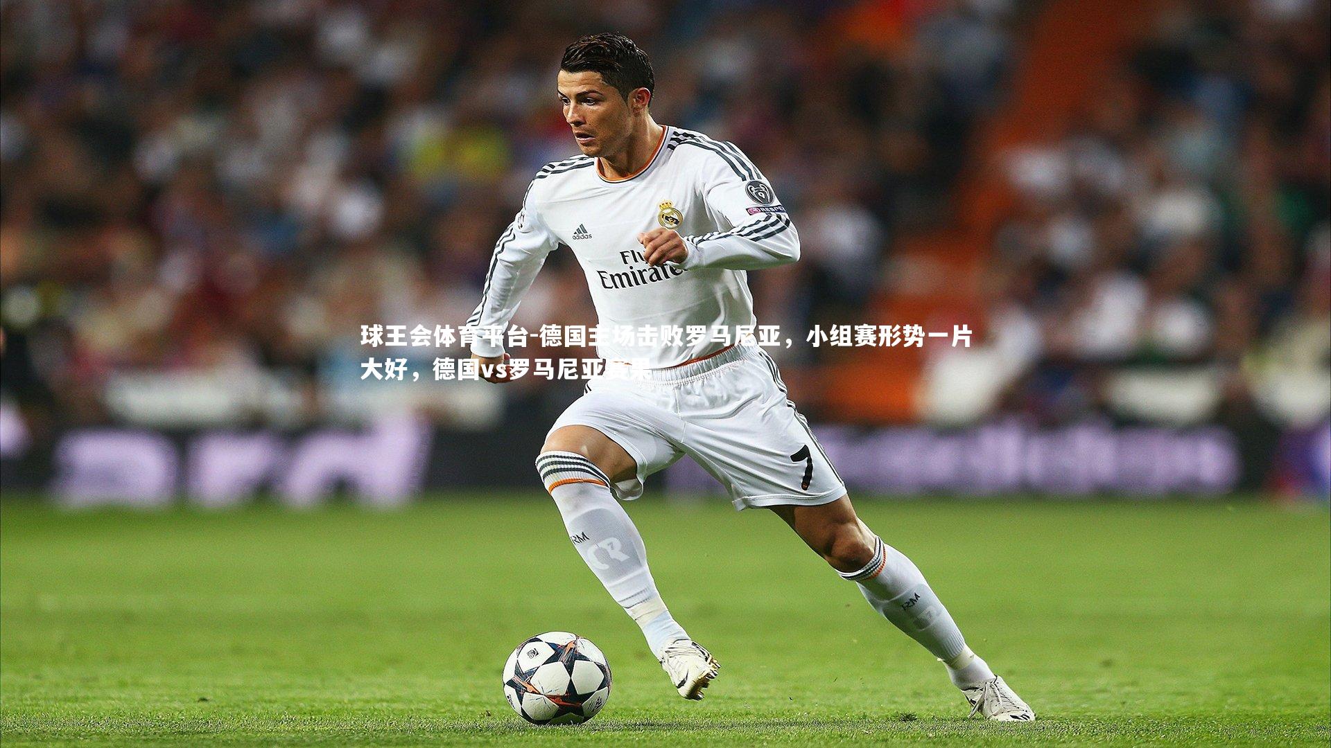 德国主场击败罗马尼亚，小组赛形势一片大好，德国vs罗马尼亚赛果
