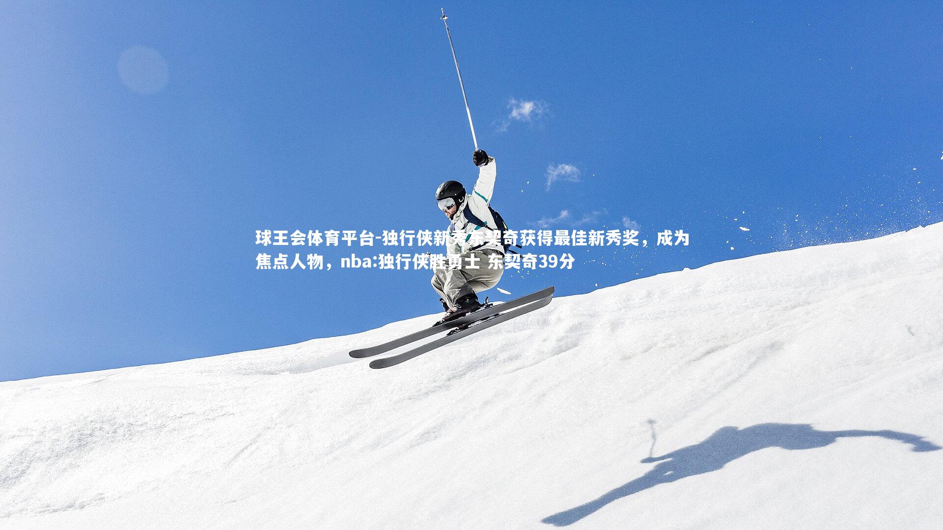 球王会体育平台-独行侠新秀东契奇获得最佳新秀奖，成为焦点人物，nba:独行侠胜勇士 东契奇39分