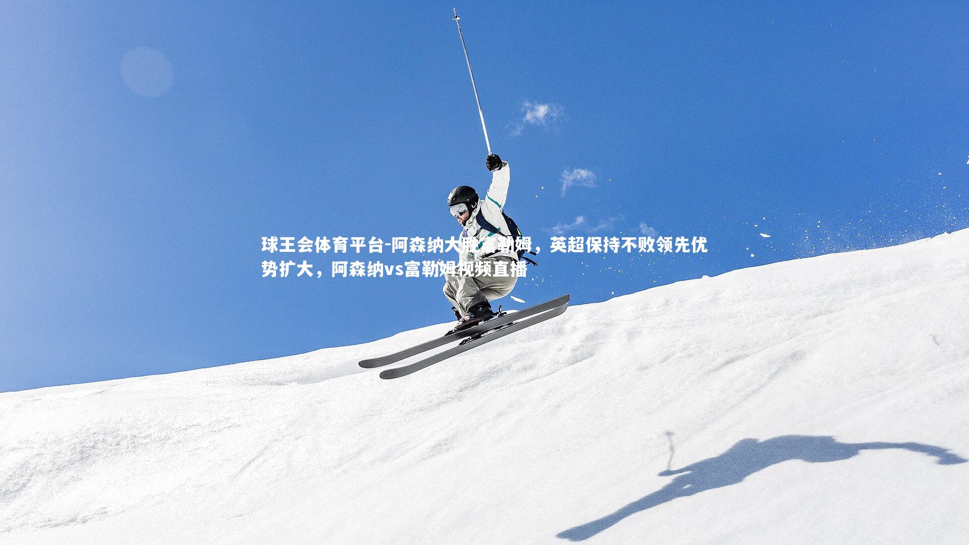 阿森纳大胜富勒姆，英超保持不败领先优势扩大，阿森纳vs富勒姆视频直播