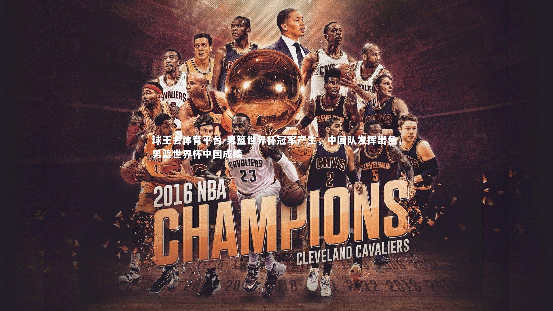 男篮世界杯冠军产生，中国队发挥出色，男篮世界杯中国成绩