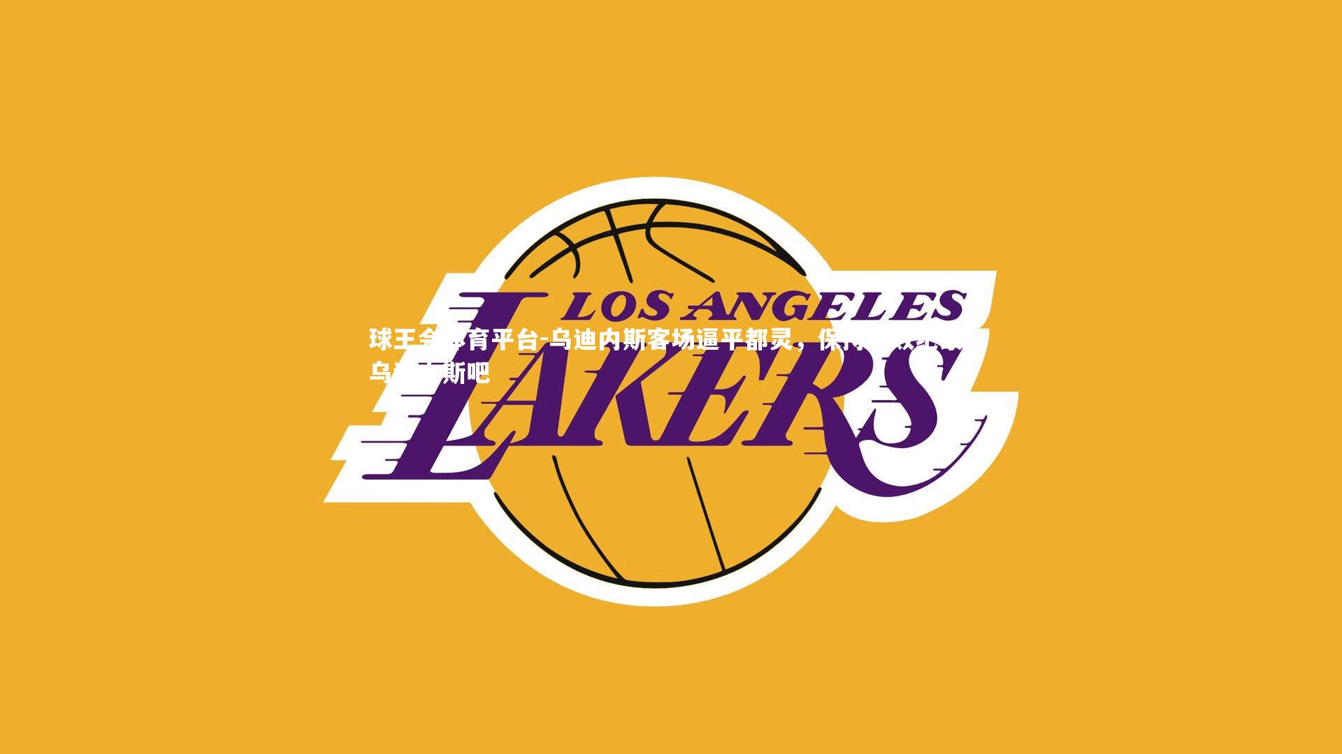 乌迪内斯客场逼平都灵，保持不败纪录，乌迪内斯吧