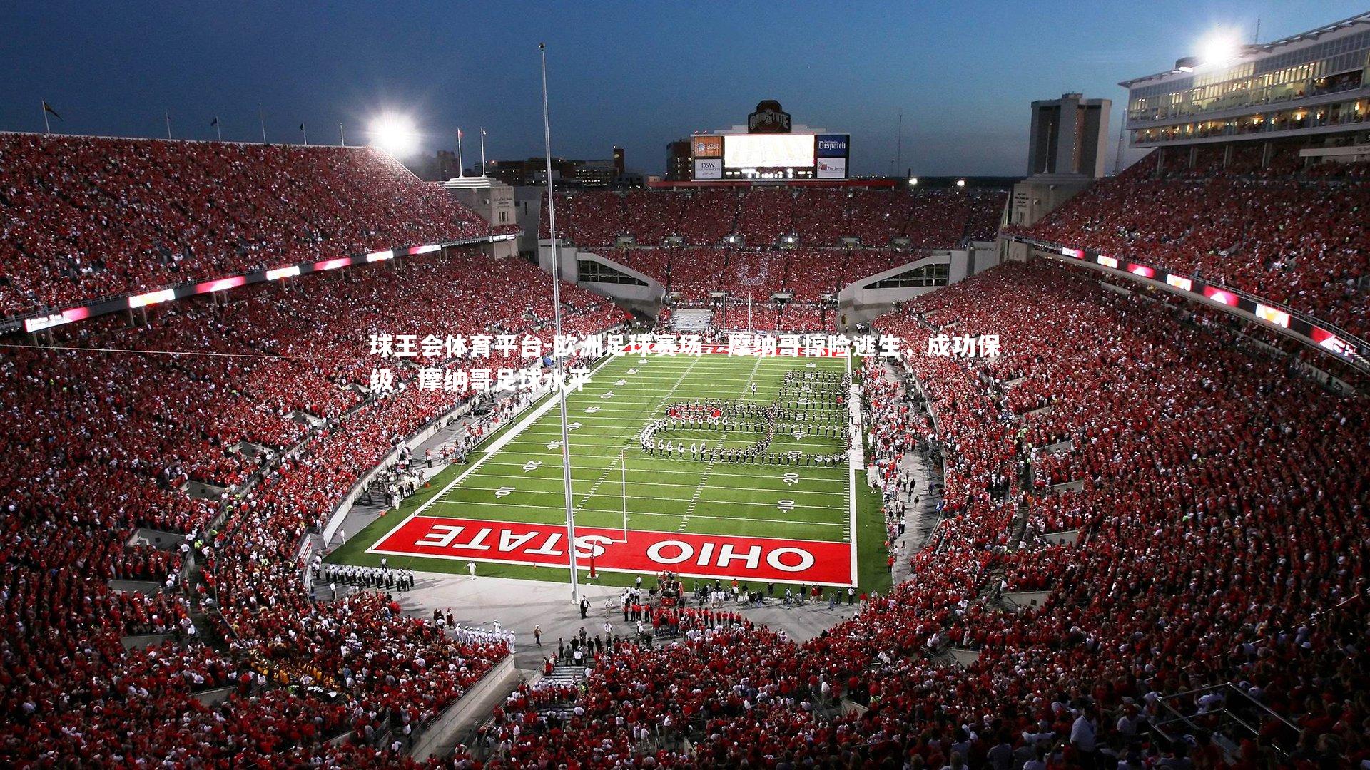 欧洲足球赛场：摩纳哥惊险逃生，成功保级，摩纳哥足球水平