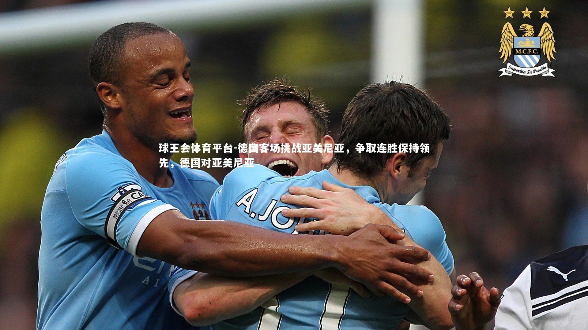 球王会体育平台-德国客场挑战亚美尼亚，争取连胜保持领先，德国对亚美尼亚