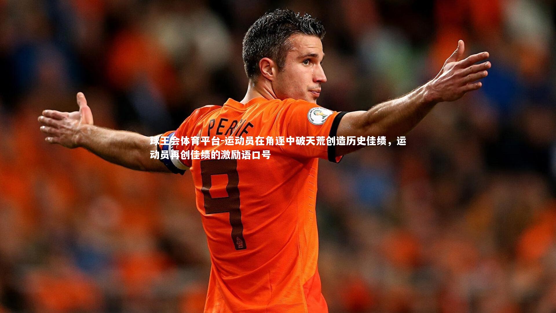 运动员在角逐中破天荒创造历史佳绩，运动员再创佳绩的激励语口号