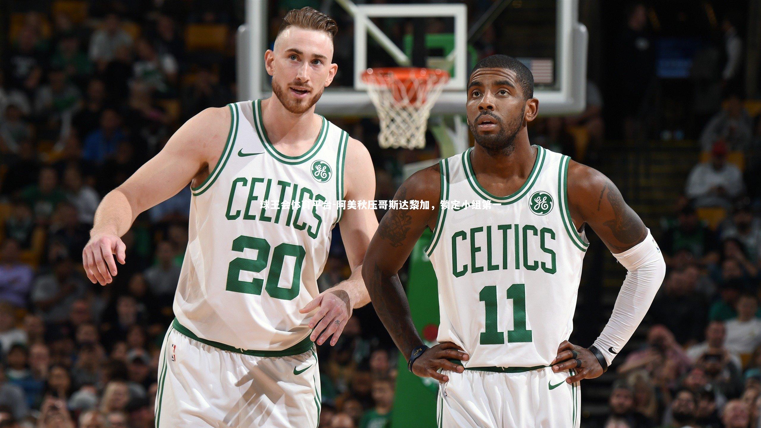 阿美秋压哥斯达黎加，锁定小组第一