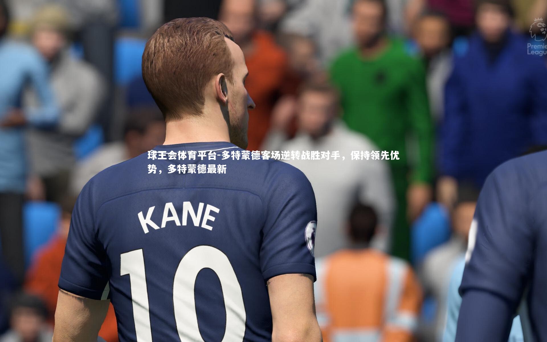 球王会体育平台-多特蒙德客场逆转战胜对手，保持领先优势，多特蒙德最新