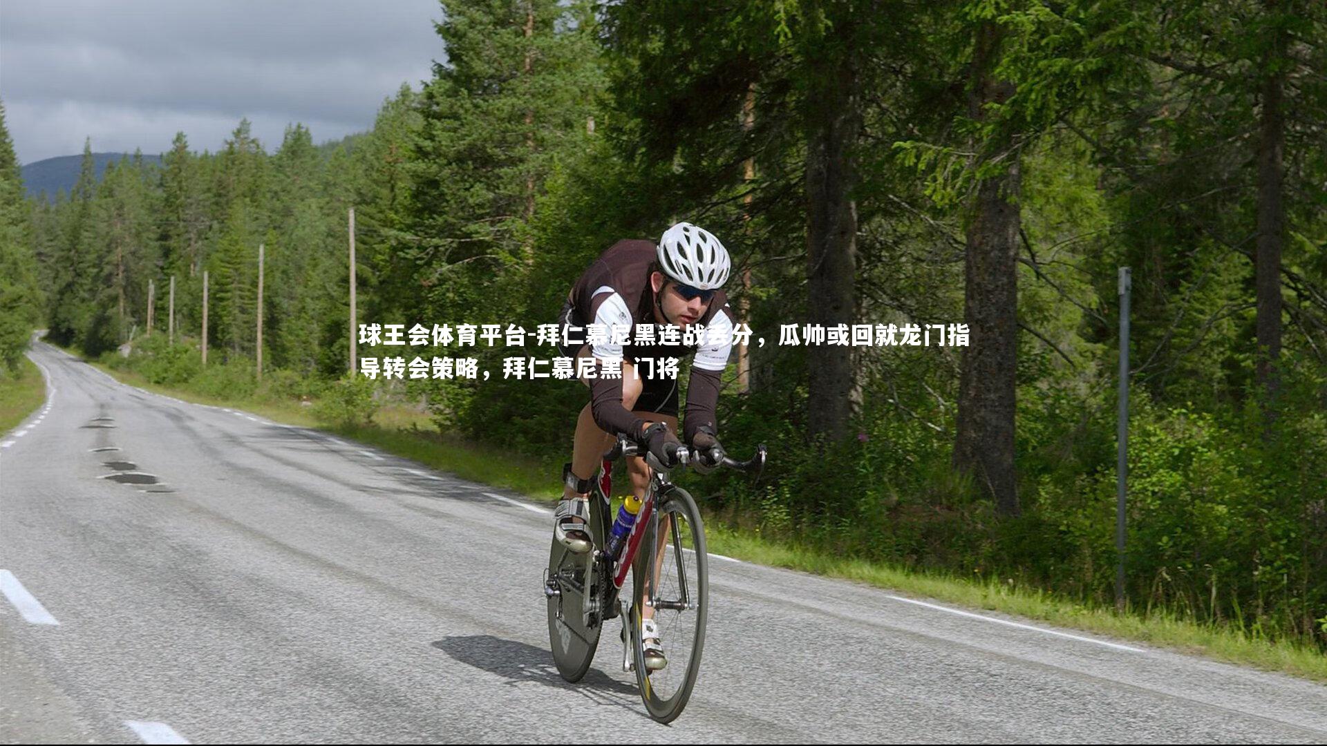 拜仁慕尼黑连战丢分，瓜帅或回就龙门指导转会策略，拜仁慕尼黑 门将