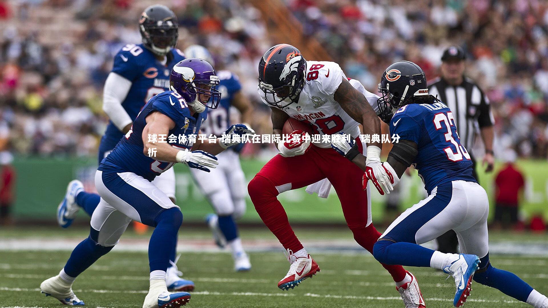 瑞典队在国际比赛中迎来胜利，瑞典队分析