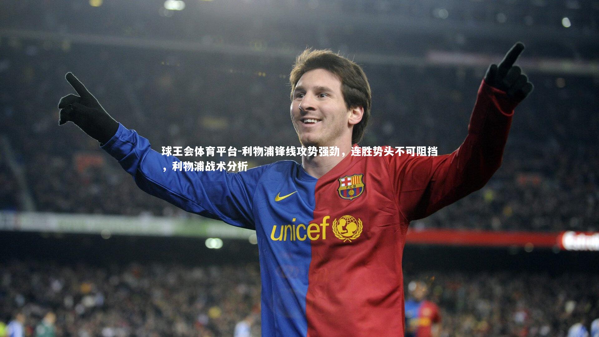 利物浦锋线攻势强劲，连胜势头不可阻挡，利物浦战术分析