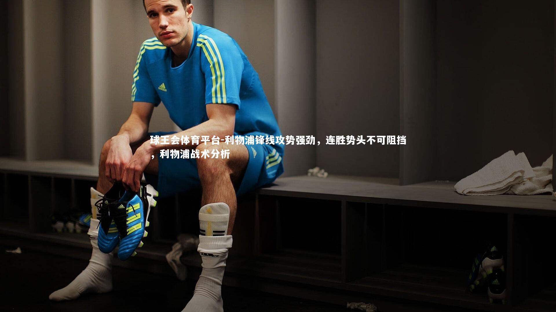 利物浦锋线攻势强劲，连胜势头不可阻挡，利物浦战术分析