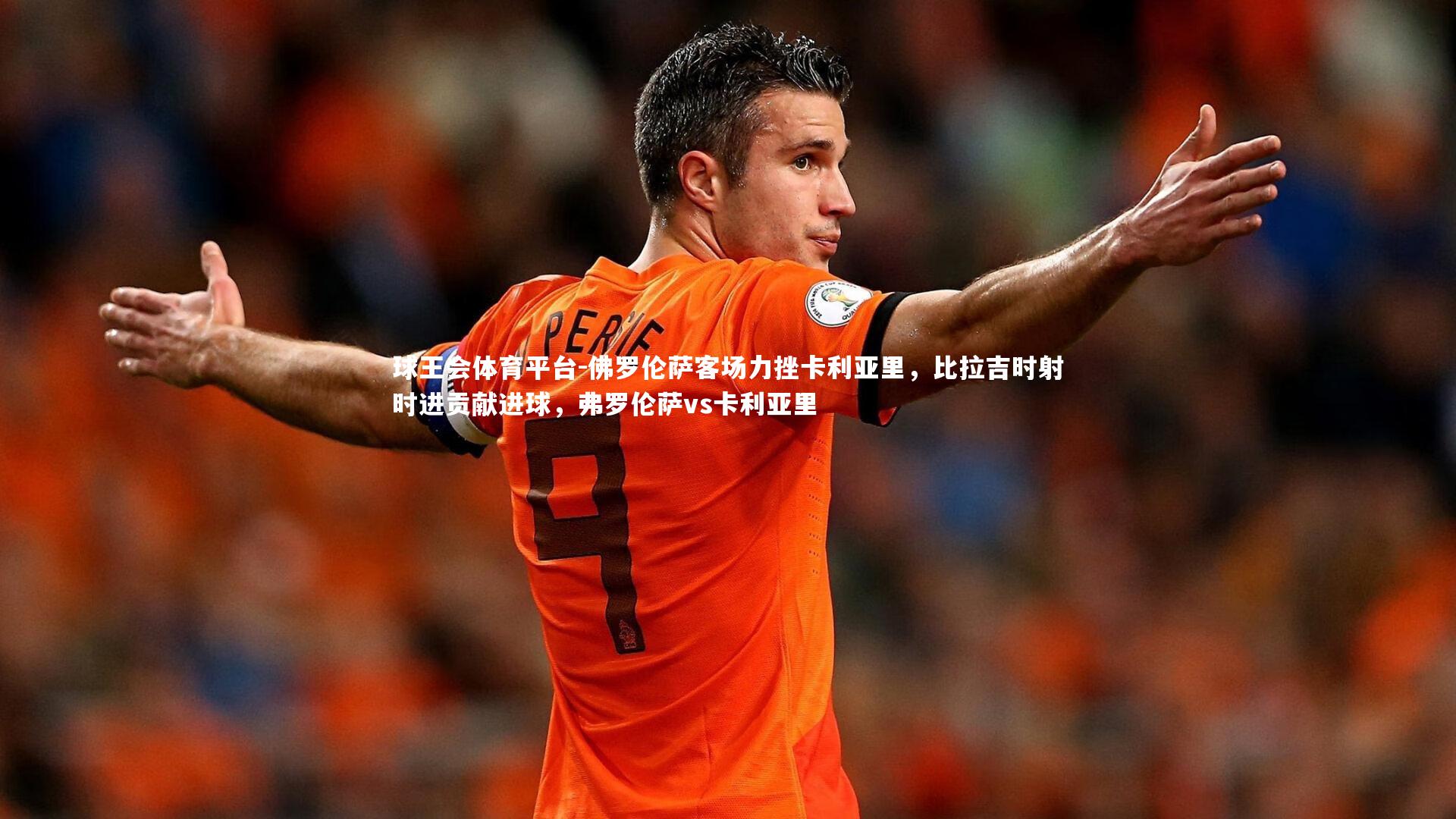 佛罗伦萨客场力挫卡利亚里，比拉吉时射时进贡献进球，弗罗伦萨vs卡利亚里