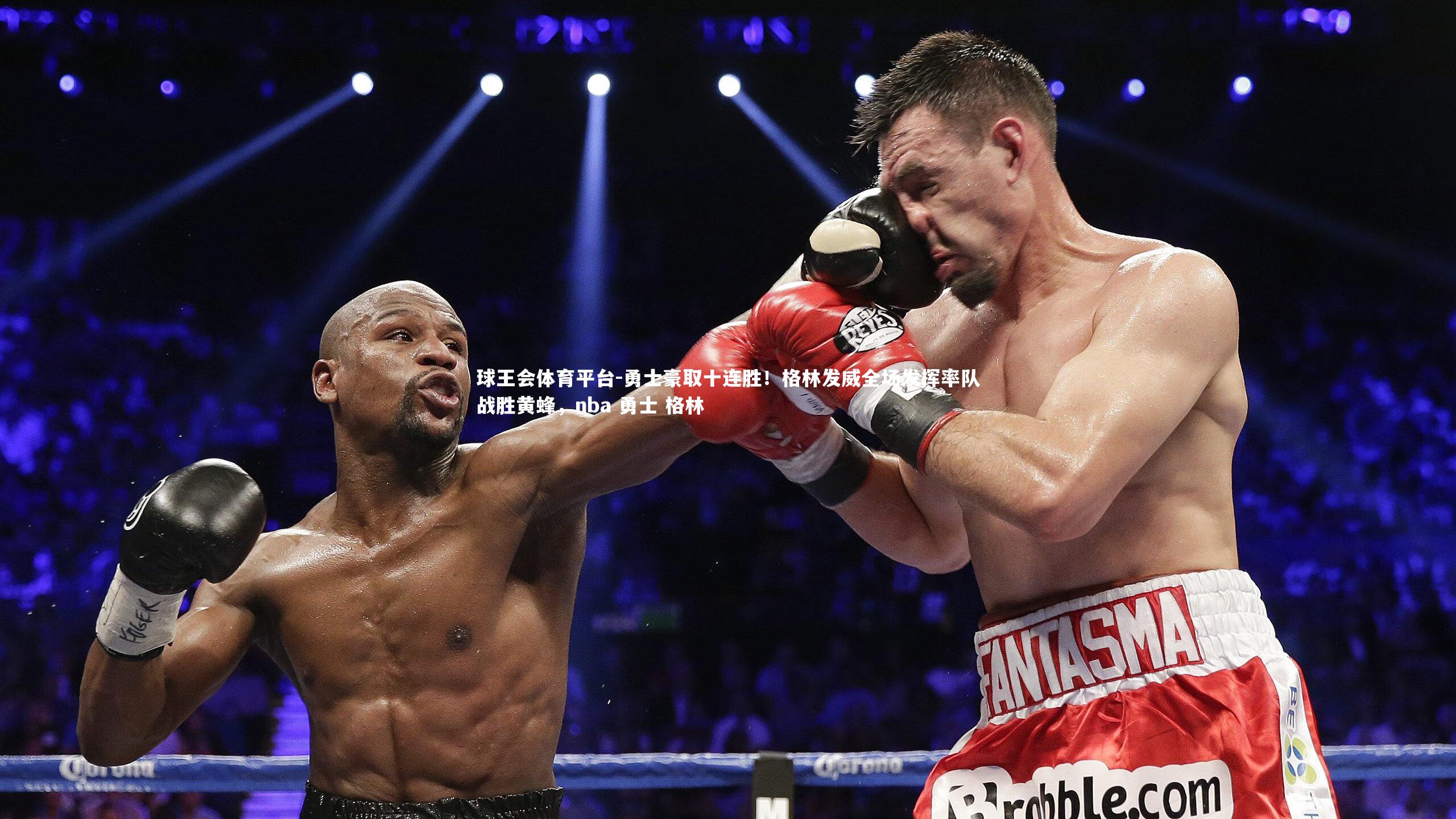 勇士豪取十连胜！格林发威全场发挥率队战胜黄蜂，nba 勇士 格林
