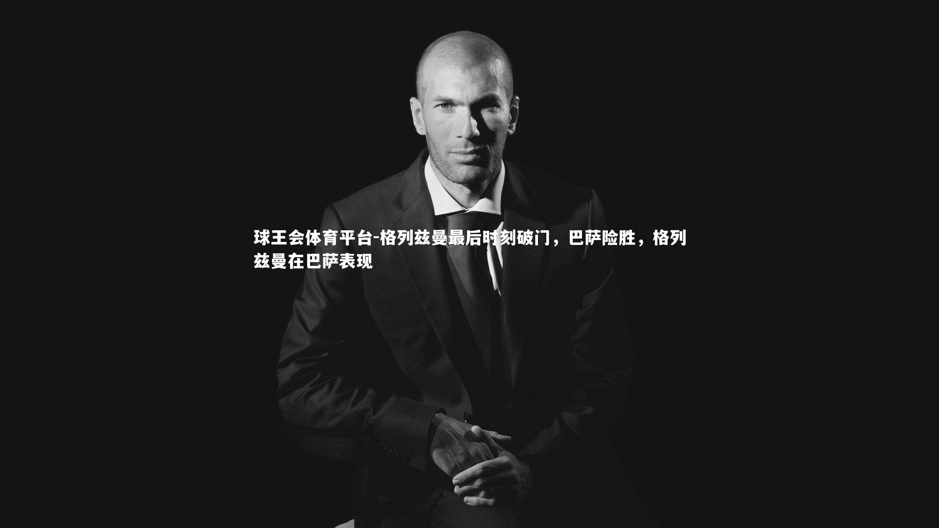 格列兹曼最后时刻破门，巴萨险胜，格列兹曼在巴萨表现