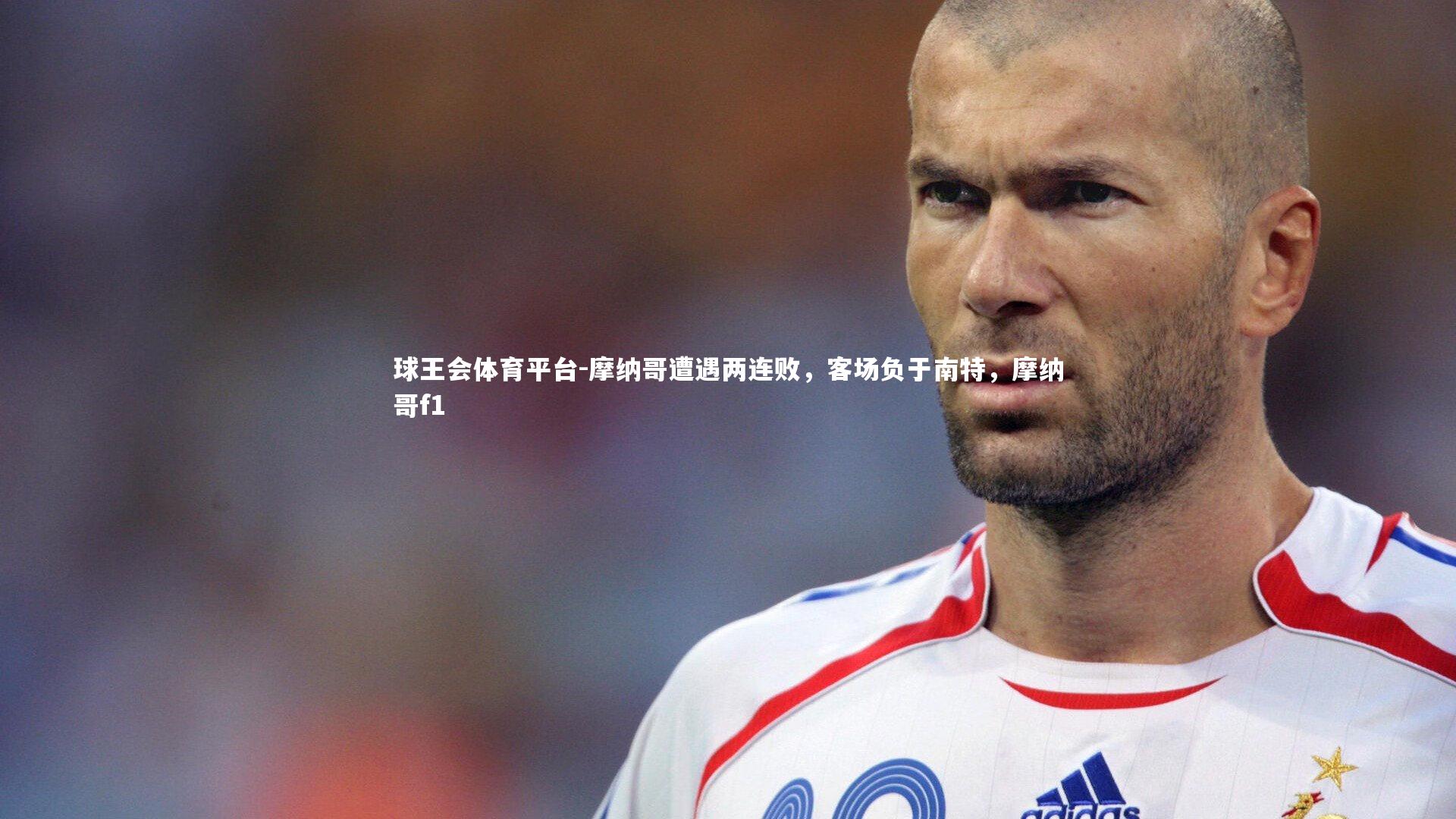 摩纳哥遭遇两连败，客场负于南特，摩纳哥f1