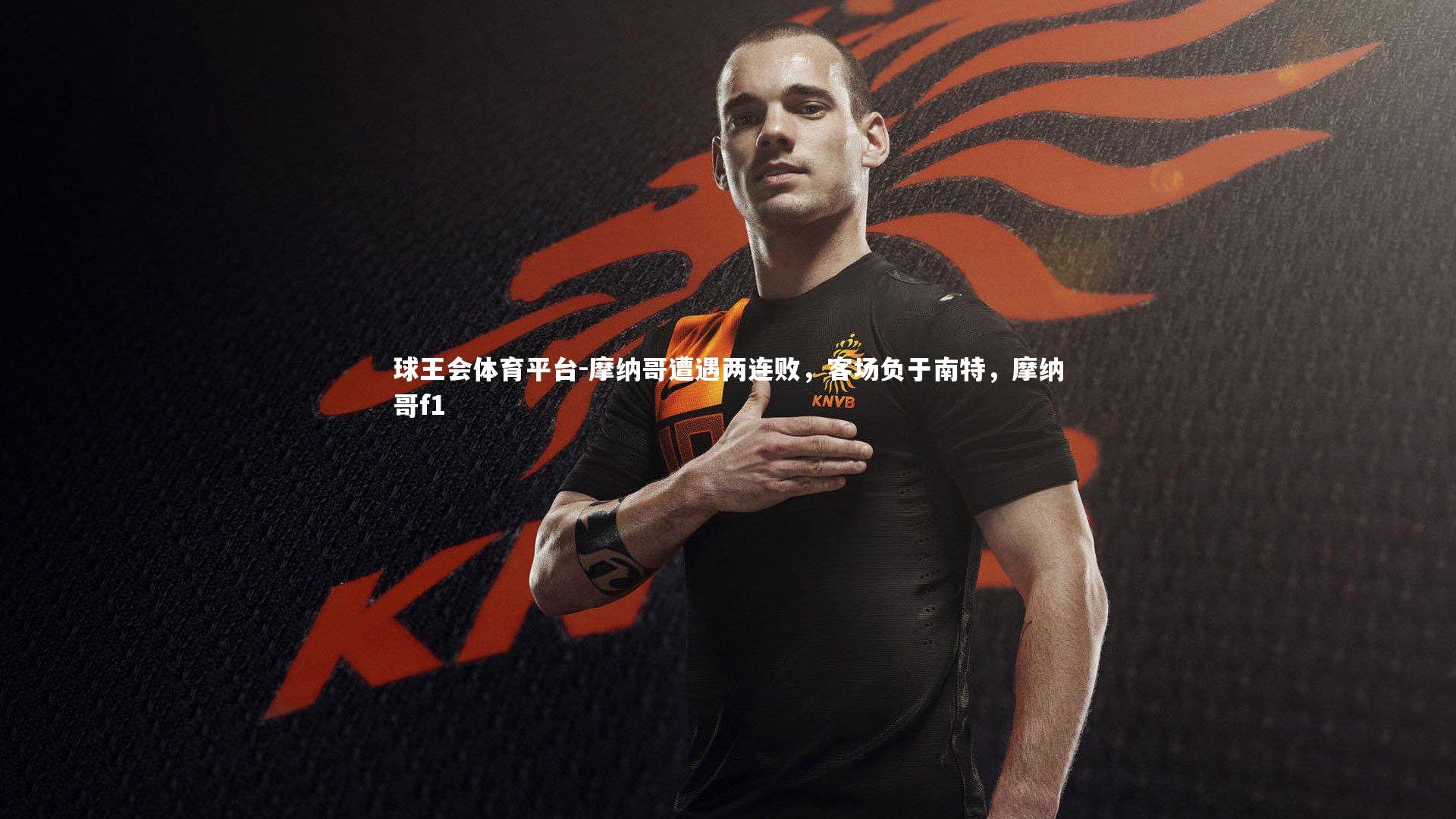 摩纳哥遭遇两连败，客场负于南特，摩纳哥f1