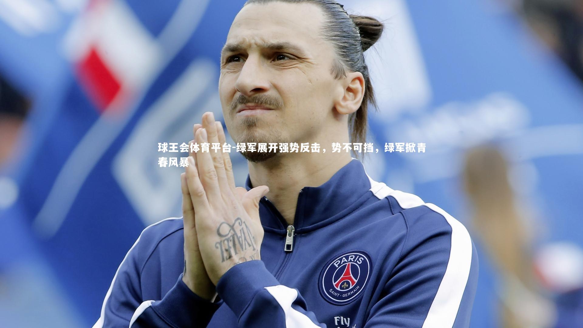 球王会体育平台-绿军展开强势反击，势不可挡，绿军掀青春风暴