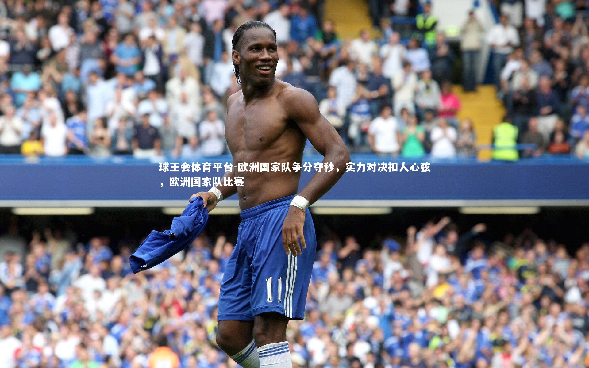 欧洲国家队争分夺秒，实力对决扣人心弦，欧洲国家队比赛