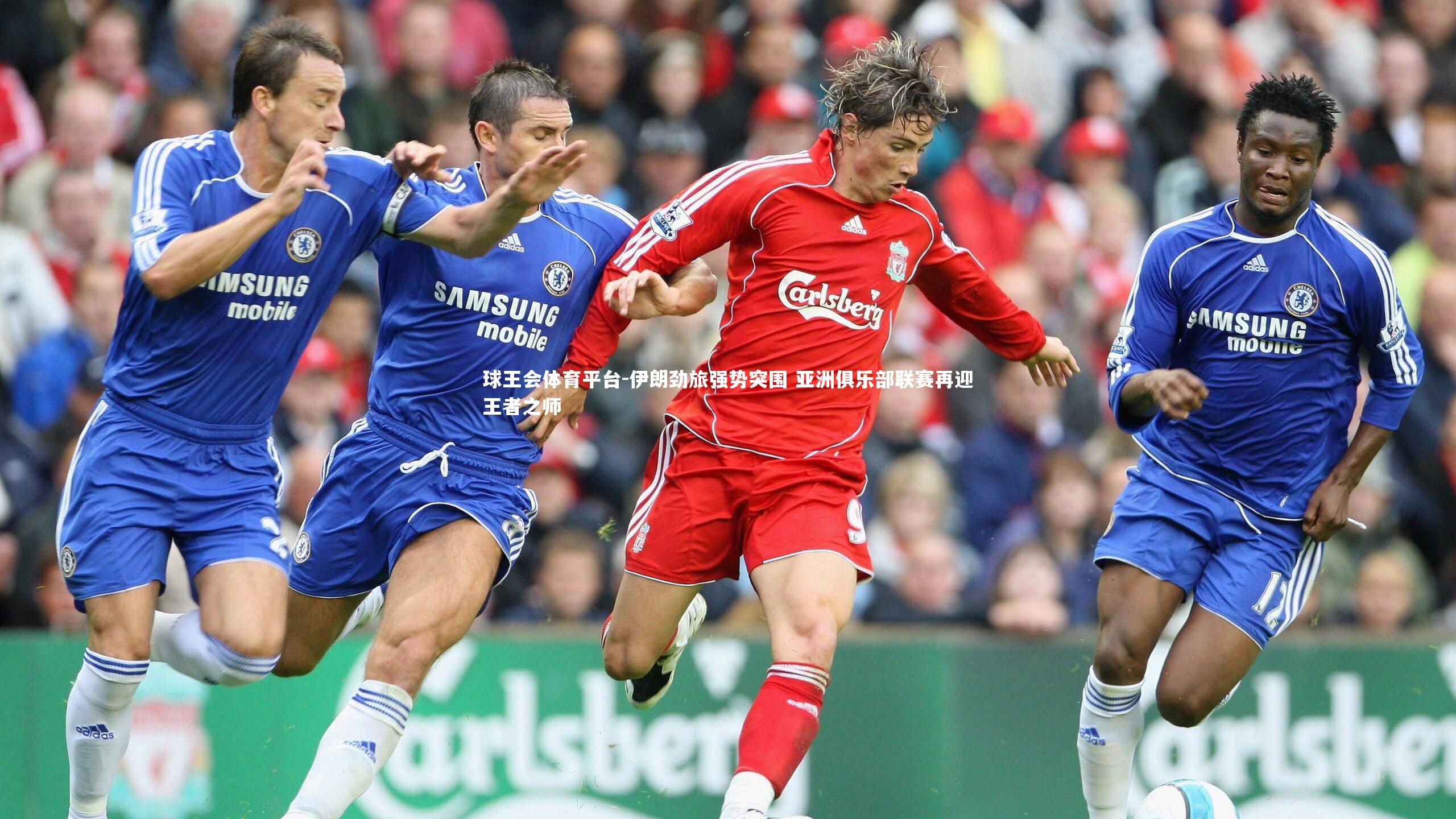 伊朗劲旅强势突围 亚洲俱乐部联赛再迎王者之师