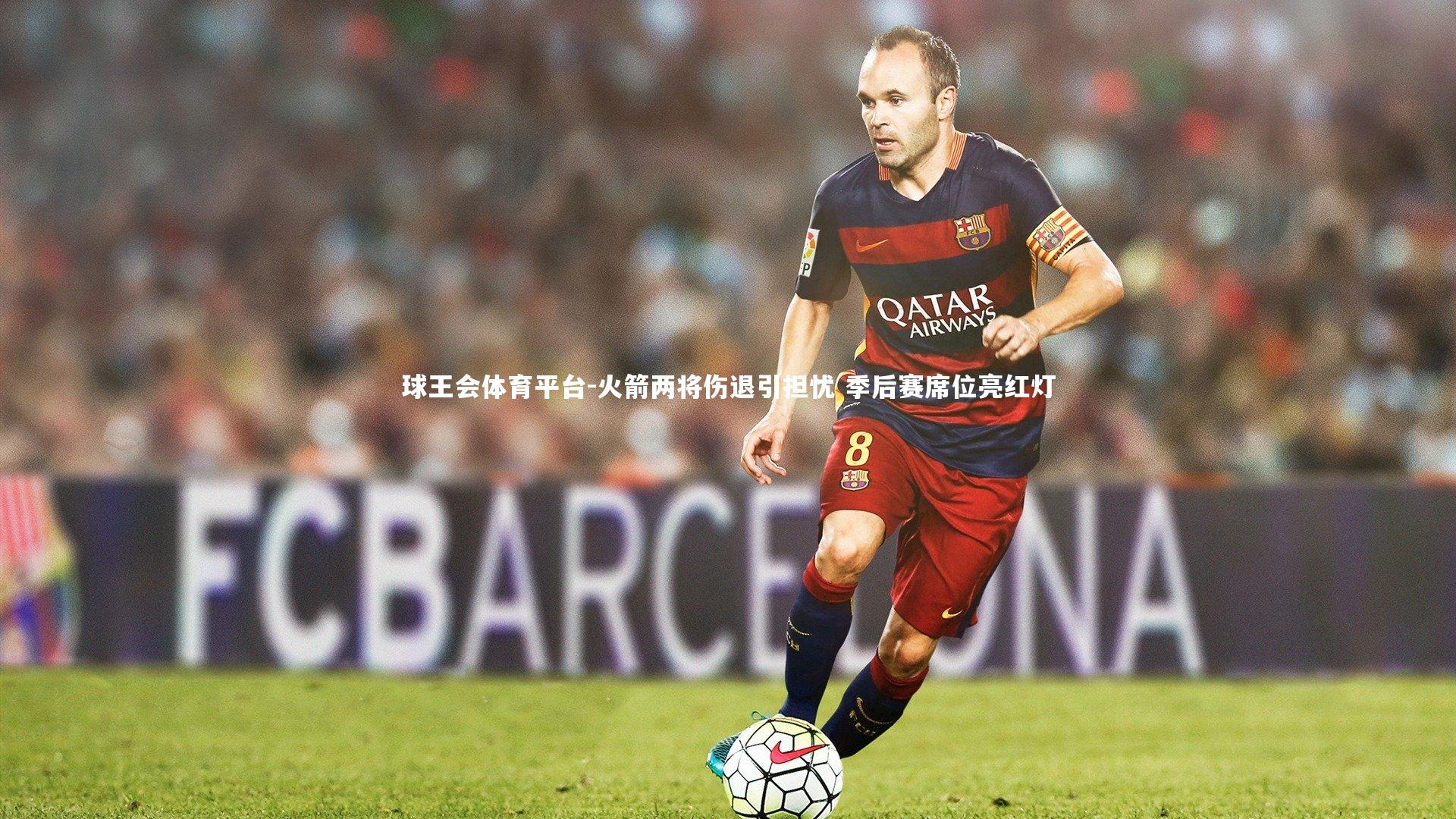 火箭两将伤退引担忧 季后赛席位亮红灯