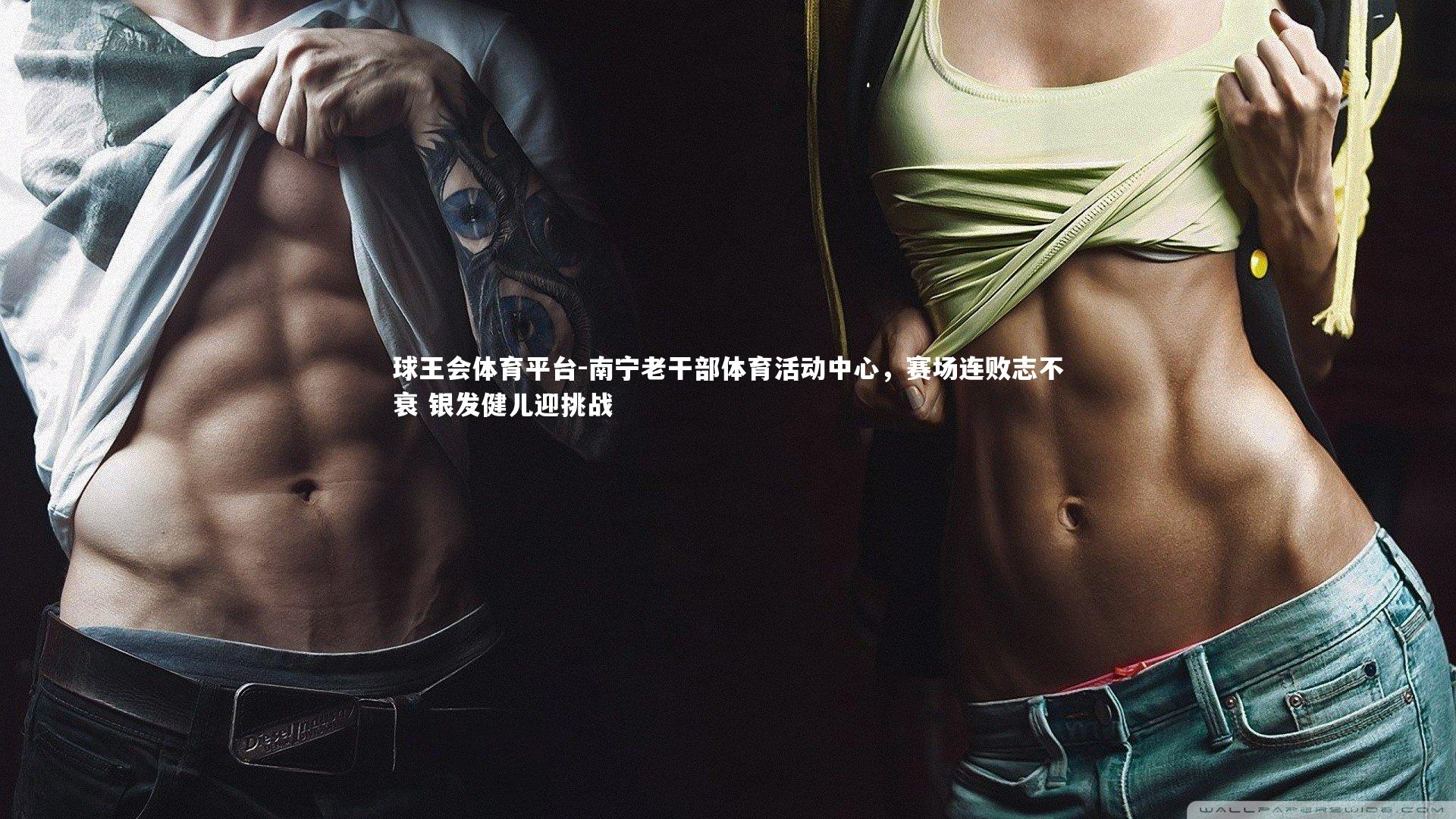 南宁老干部体育活动中心，赛场连败志不衰 银发健儿迎挑战