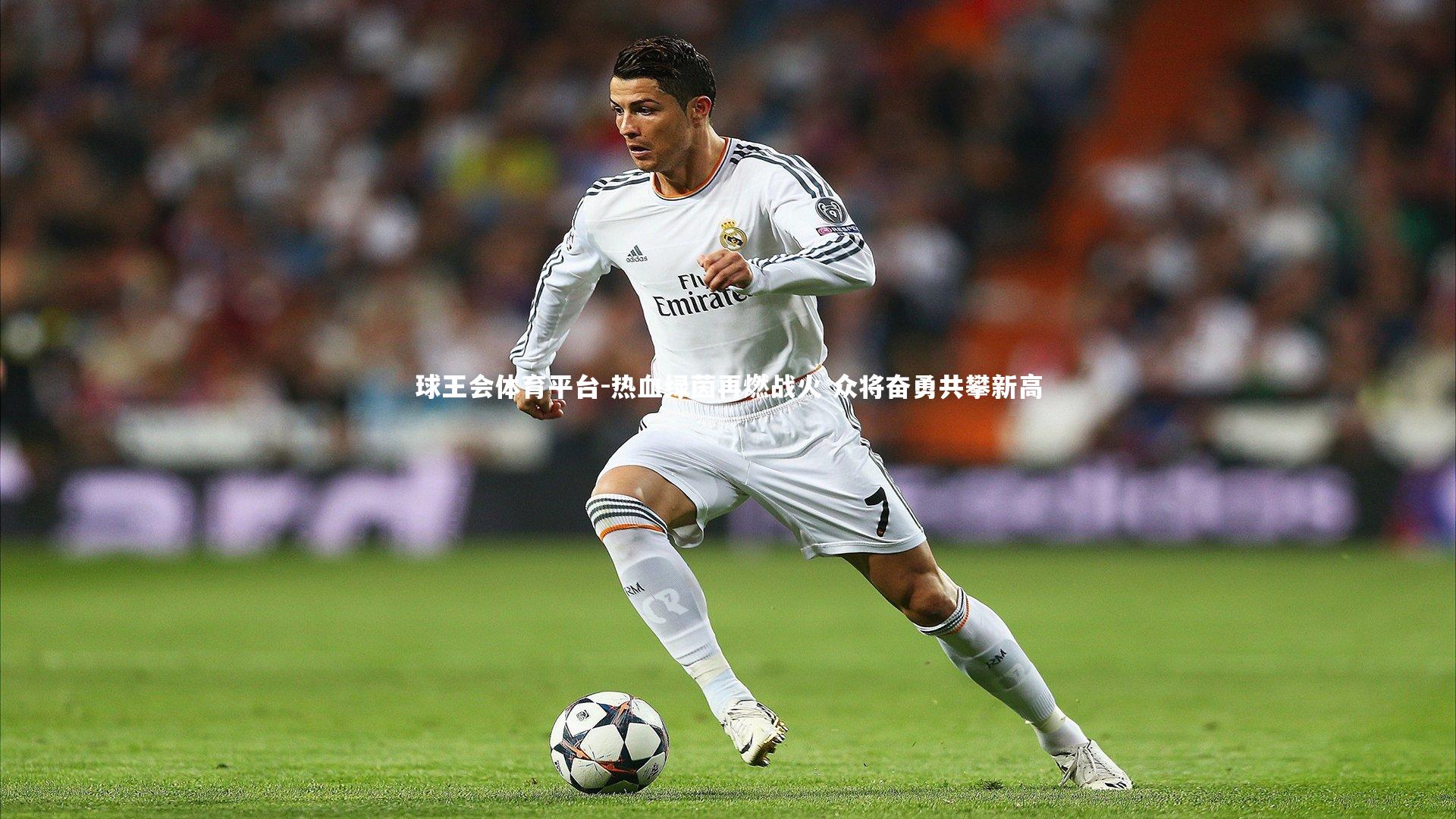 热血绿茵再燃战火 众将奋勇共攀新高