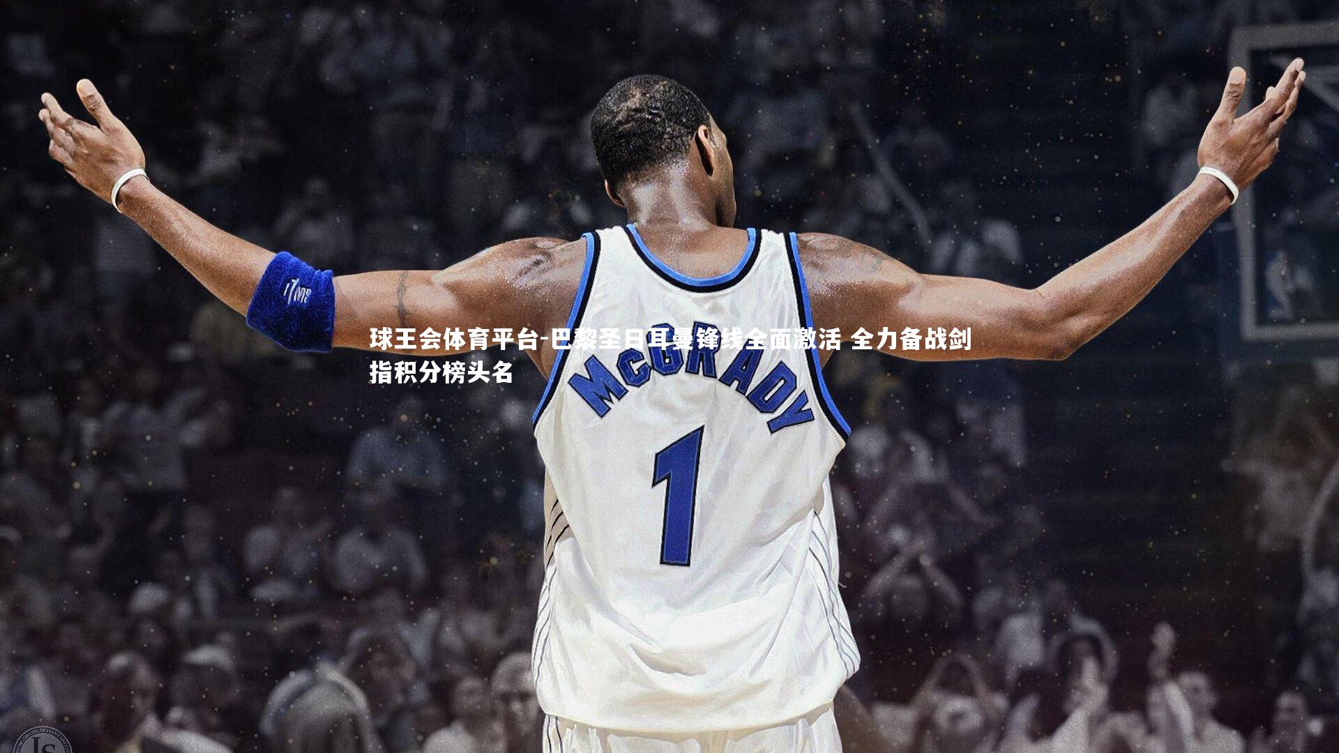 巴黎圣日耳曼锋线全面激活 全力备战剑指积分榜头名