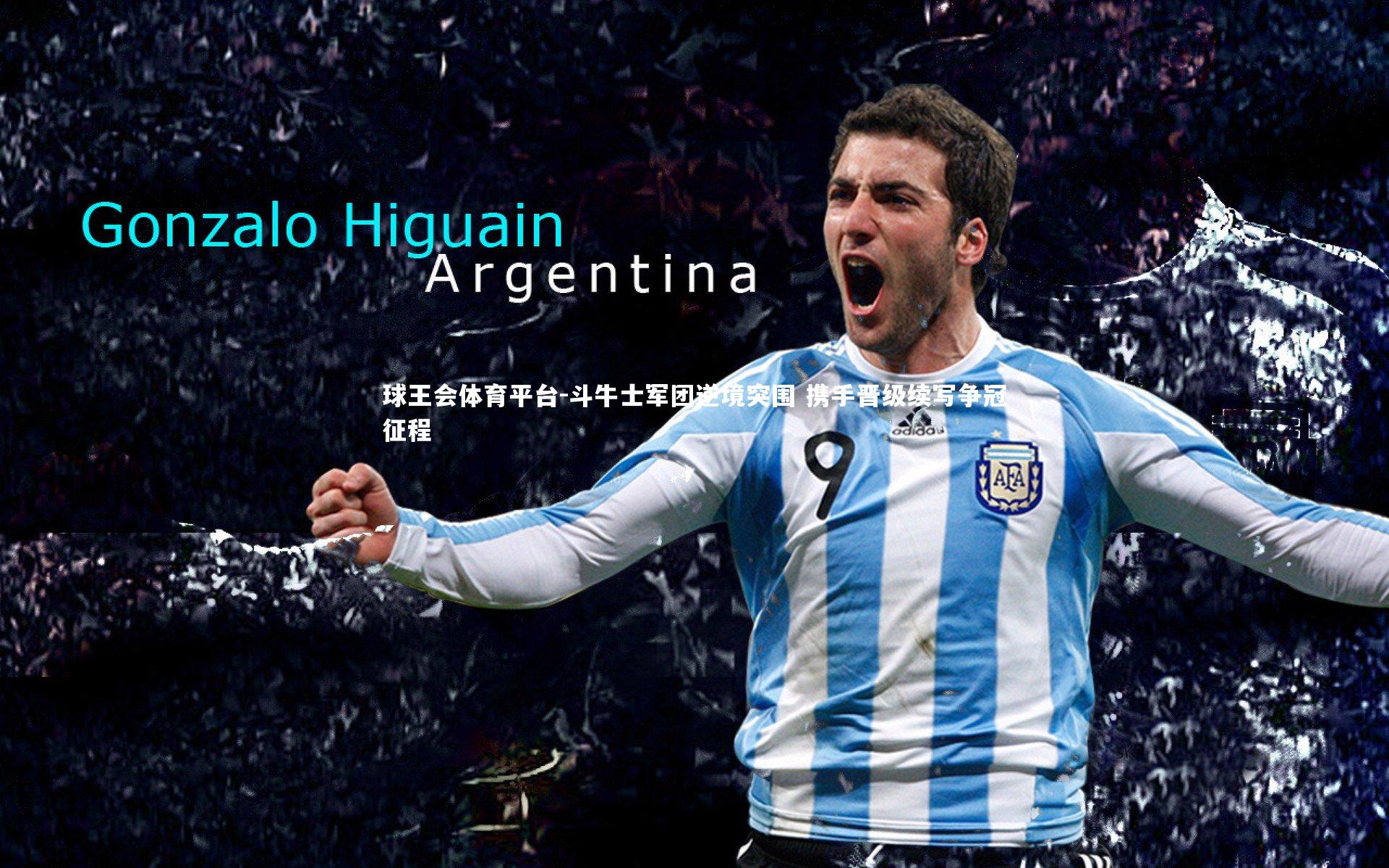 斗牛士军团逆境突围 携手晋级续写争冠征程