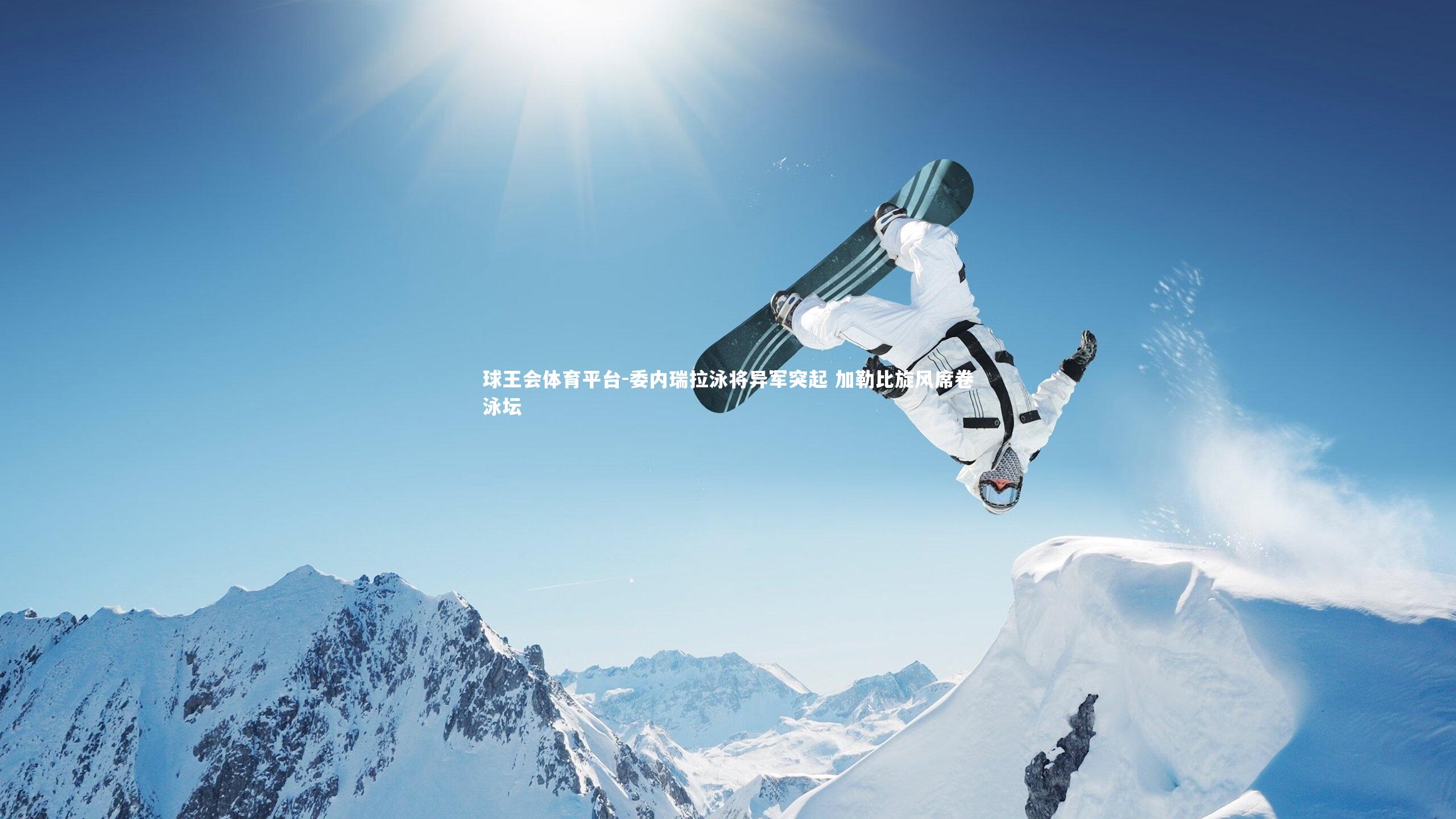 委内瑞拉泳将异军突起 加勒比旋风席卷泳坛