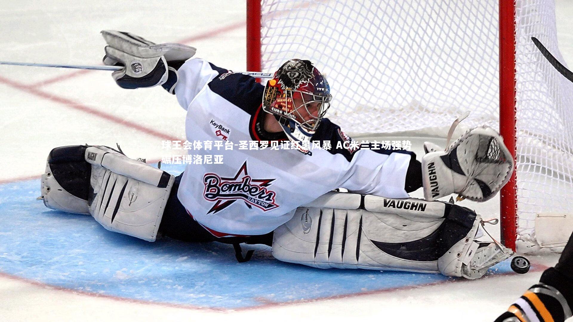 圣西罗见证红黑风暴 AC米兰主场强势碾压博洛尼亚