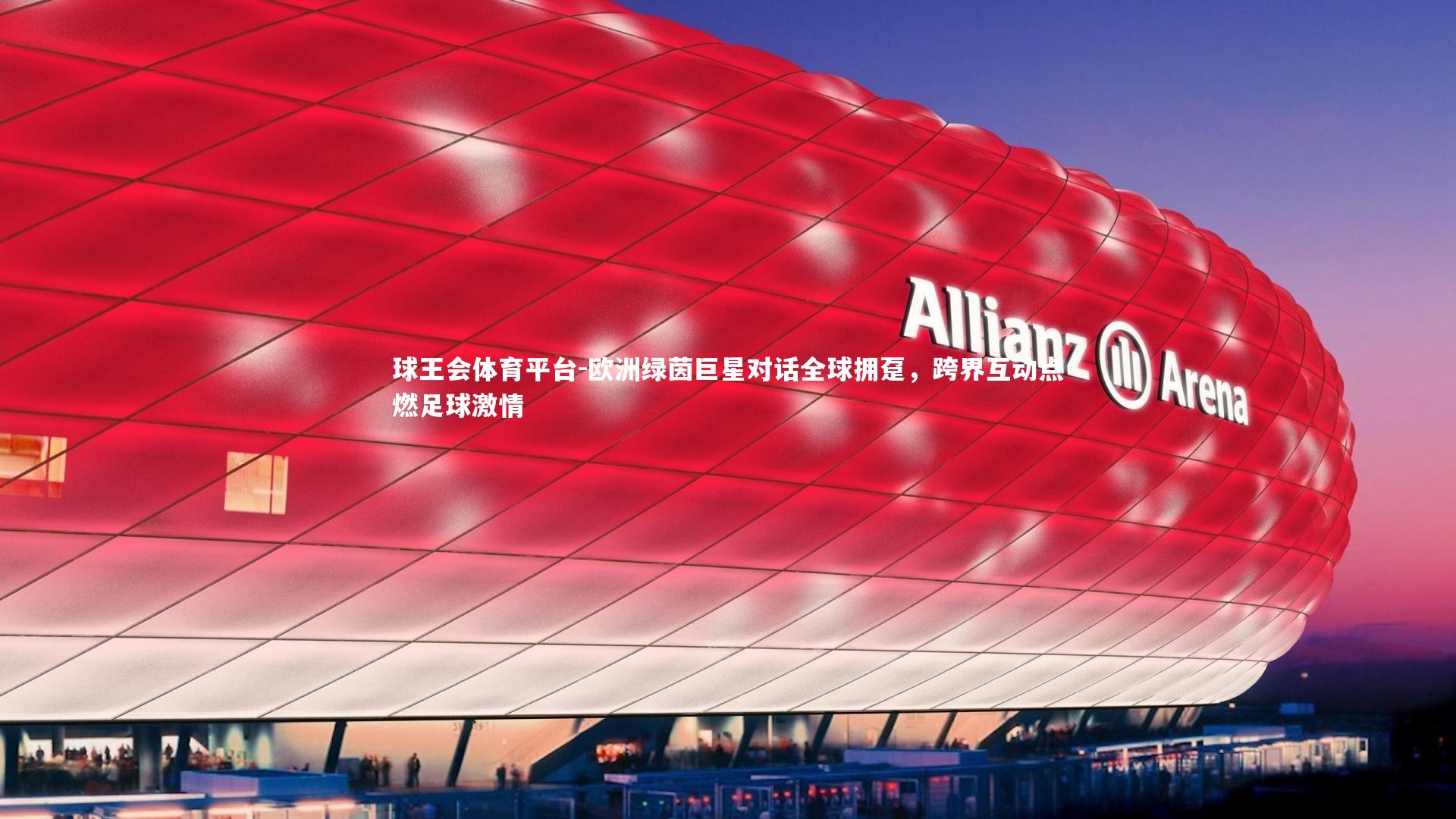 欧洲绿茵巨星对话全球拥趸，跨界互动点燃足球激情