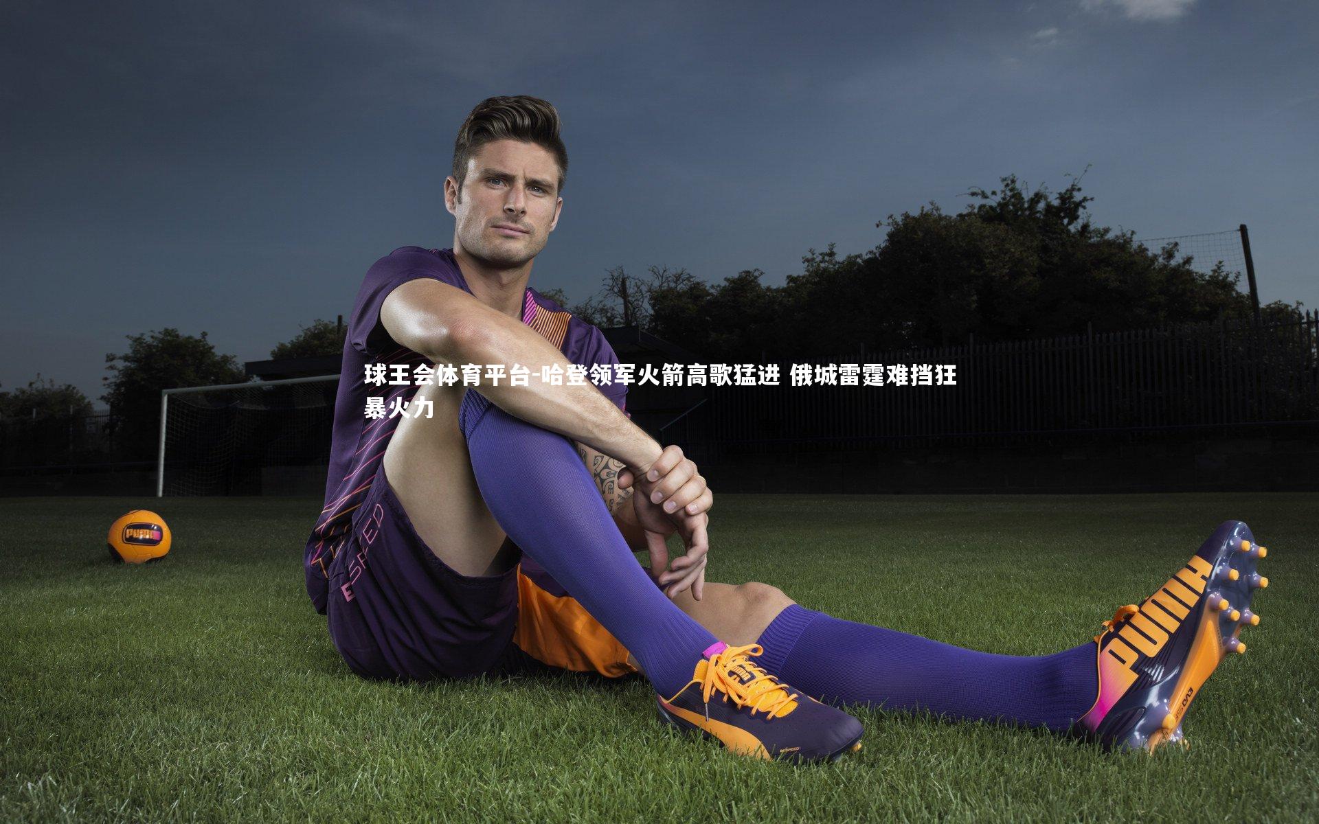 哈登领军火箭高歌猛进 俄城雷霆难挡狂暴火力