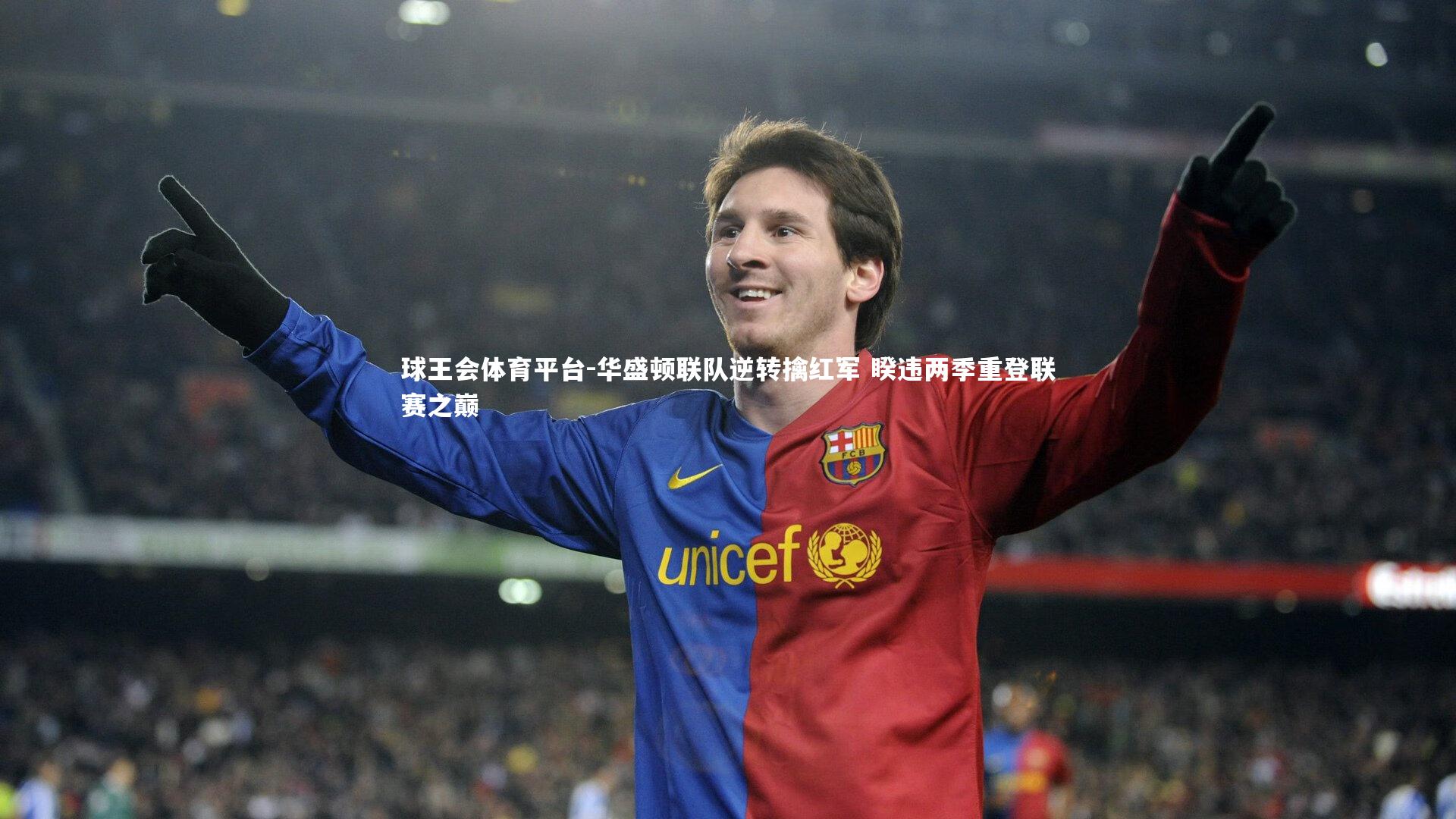 华盛顿联队逆转擒红军 睽违两季重登联赛之巅