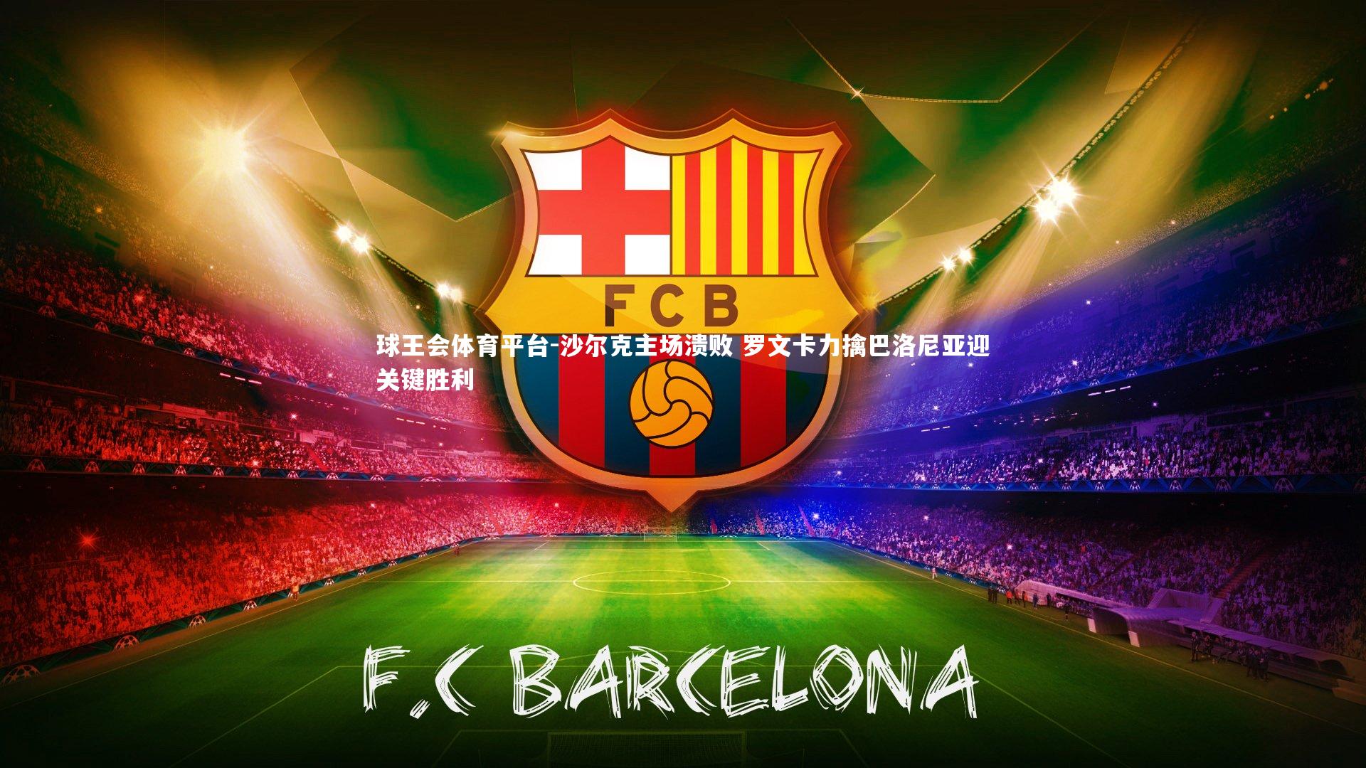 沙尔克主场溃败 罗文卡力擒巴洛尼亚迎关键胜利