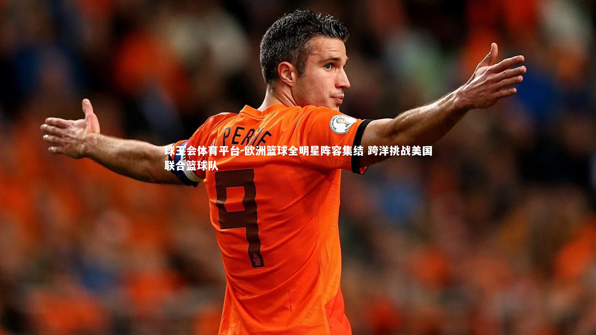 欧洲篮球全明星阵容集结 跨洋挑战美国联合篮球队
