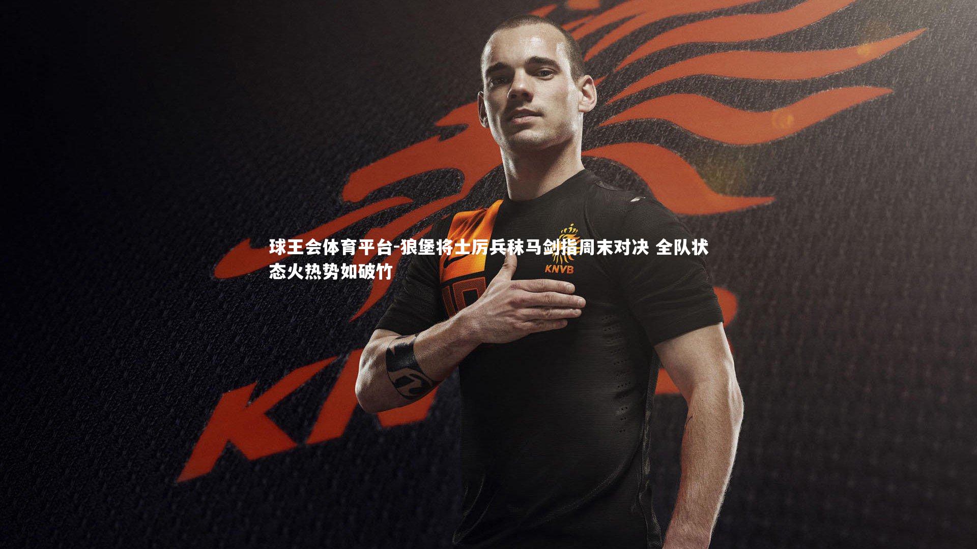 狼堡将士厉兵秣马剑指周末对决 全队状态火热势如破竹