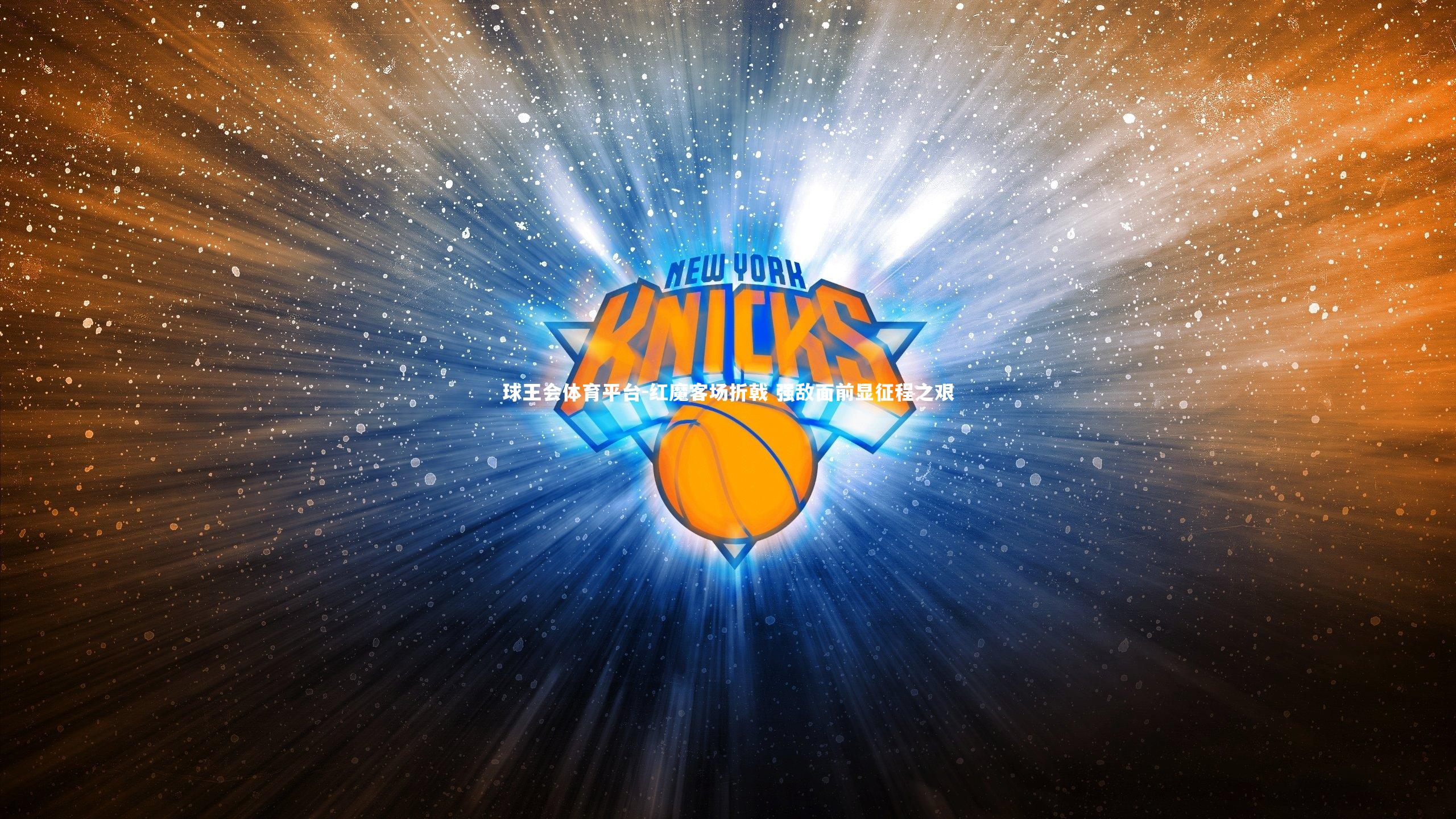 红魔客场折戟 强敌面前显征程之艰