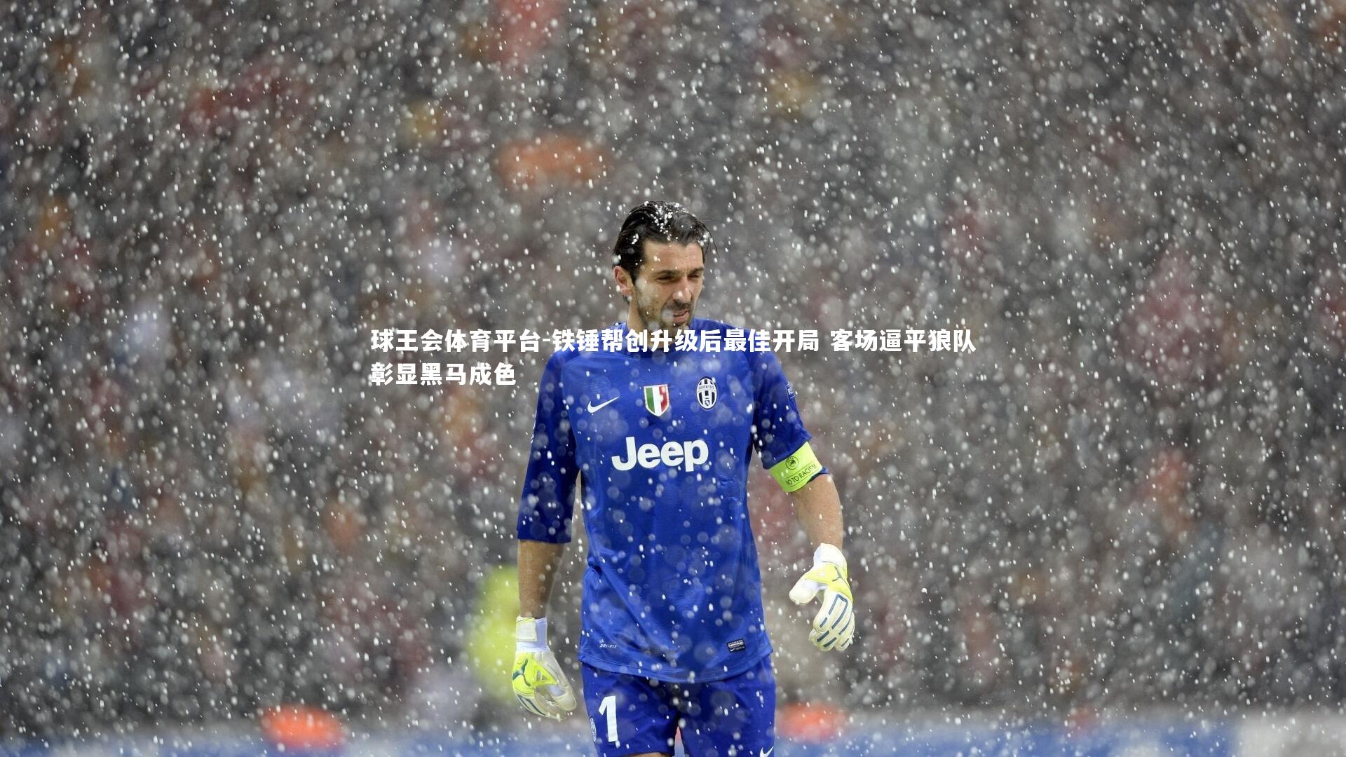 铁锤帮创升级后最佳开局 客场逼平狼队彰显黑马成色