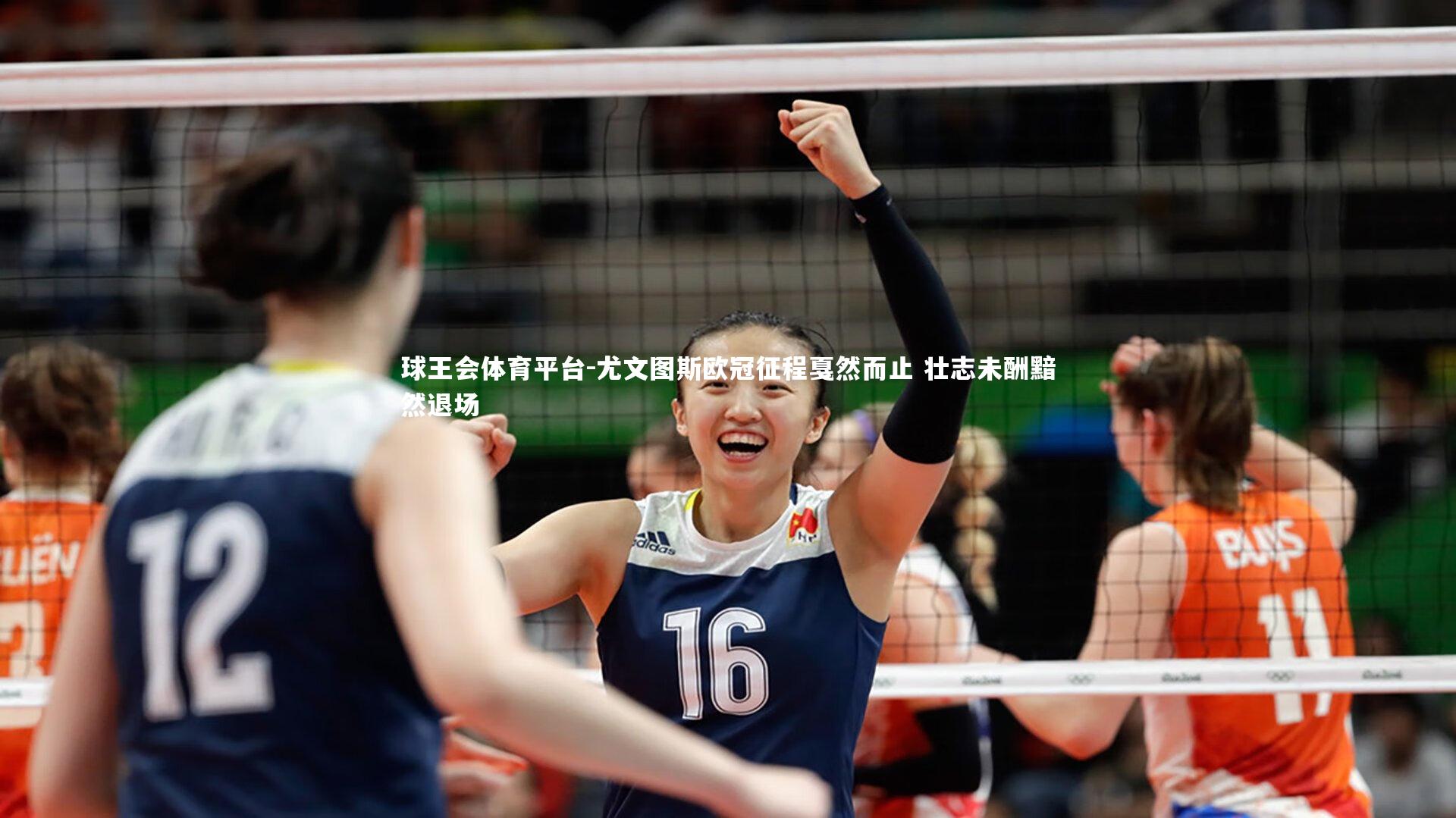 尤文图斯欧冠征程戛然而止 壮志未酬黯然退场