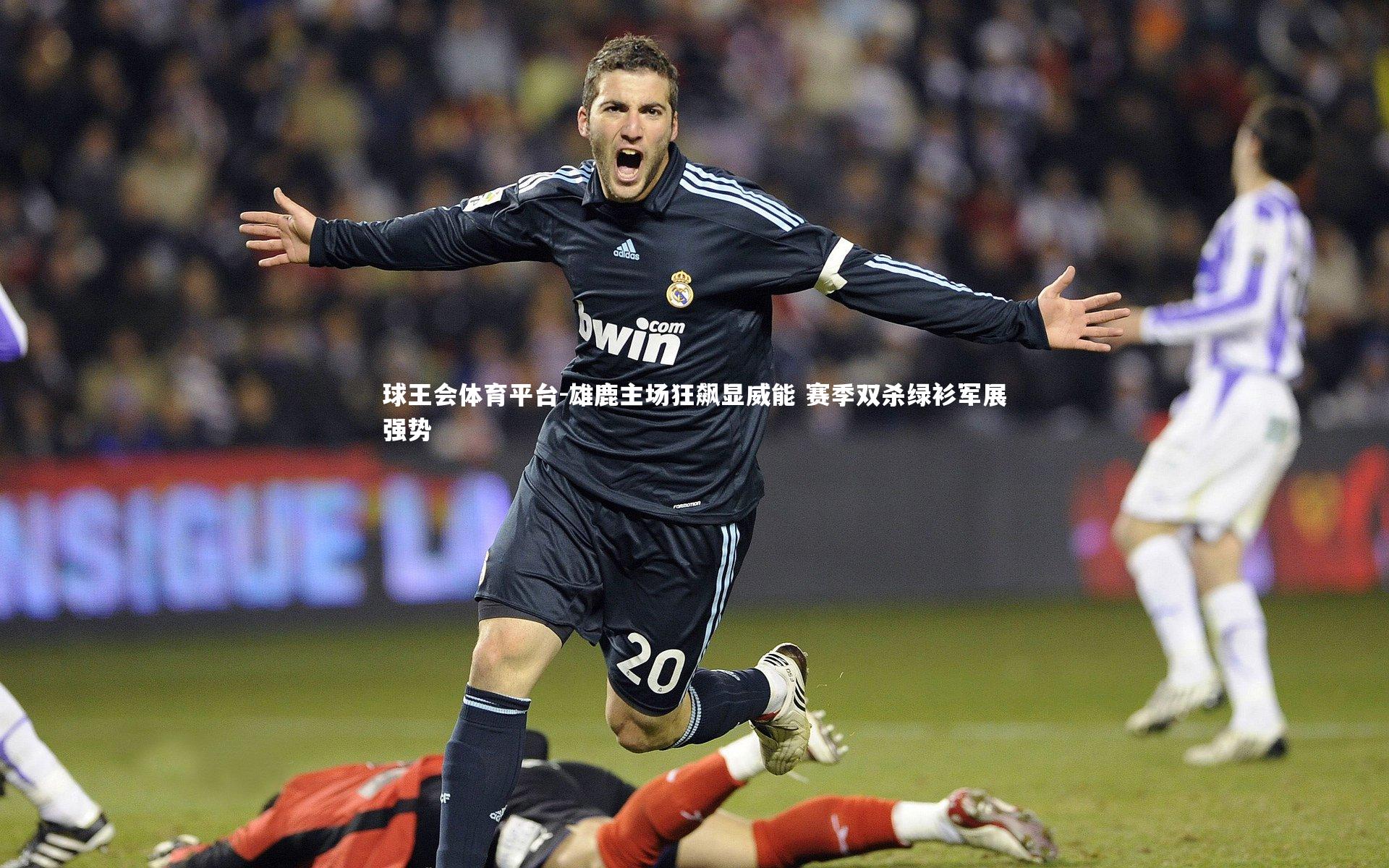 雄鹿主场狂飙显威能 赛季双杀绿衫军展强势