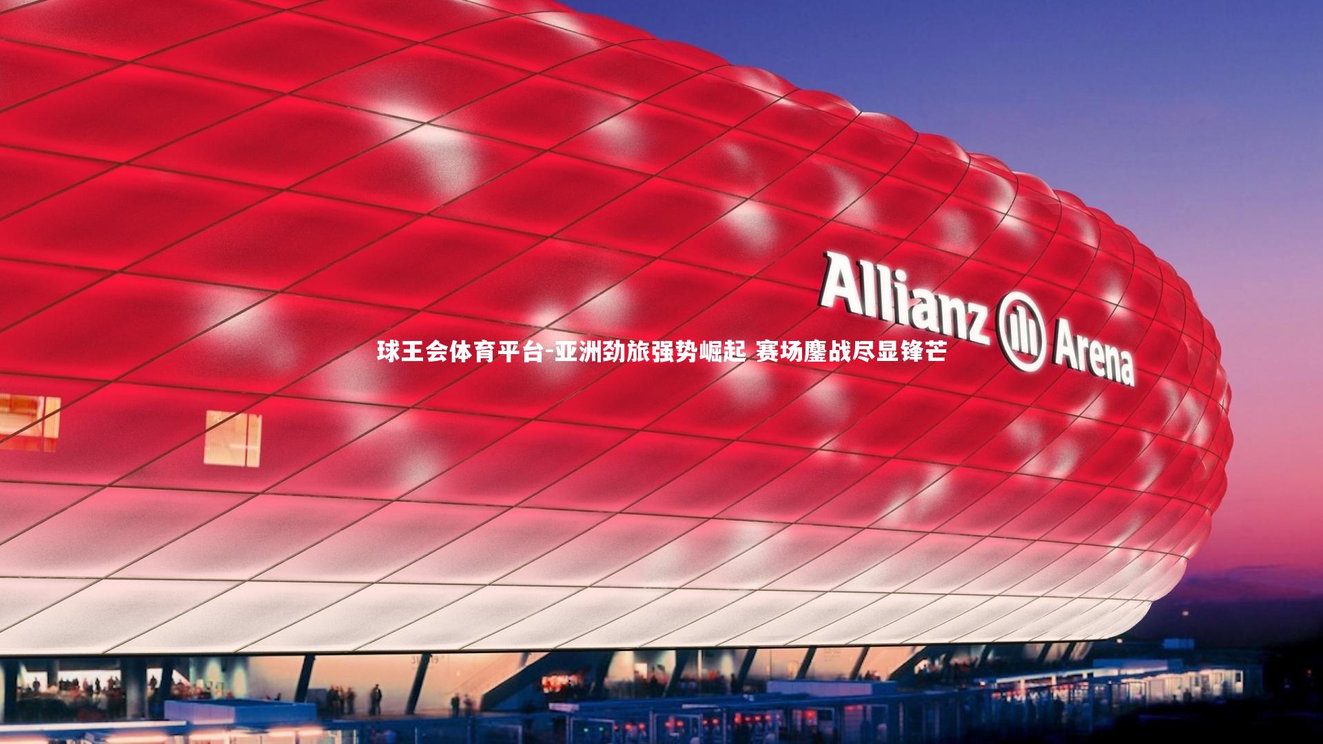 亚洲劲旅强势崛起 赛场鏖战尽显锋芒