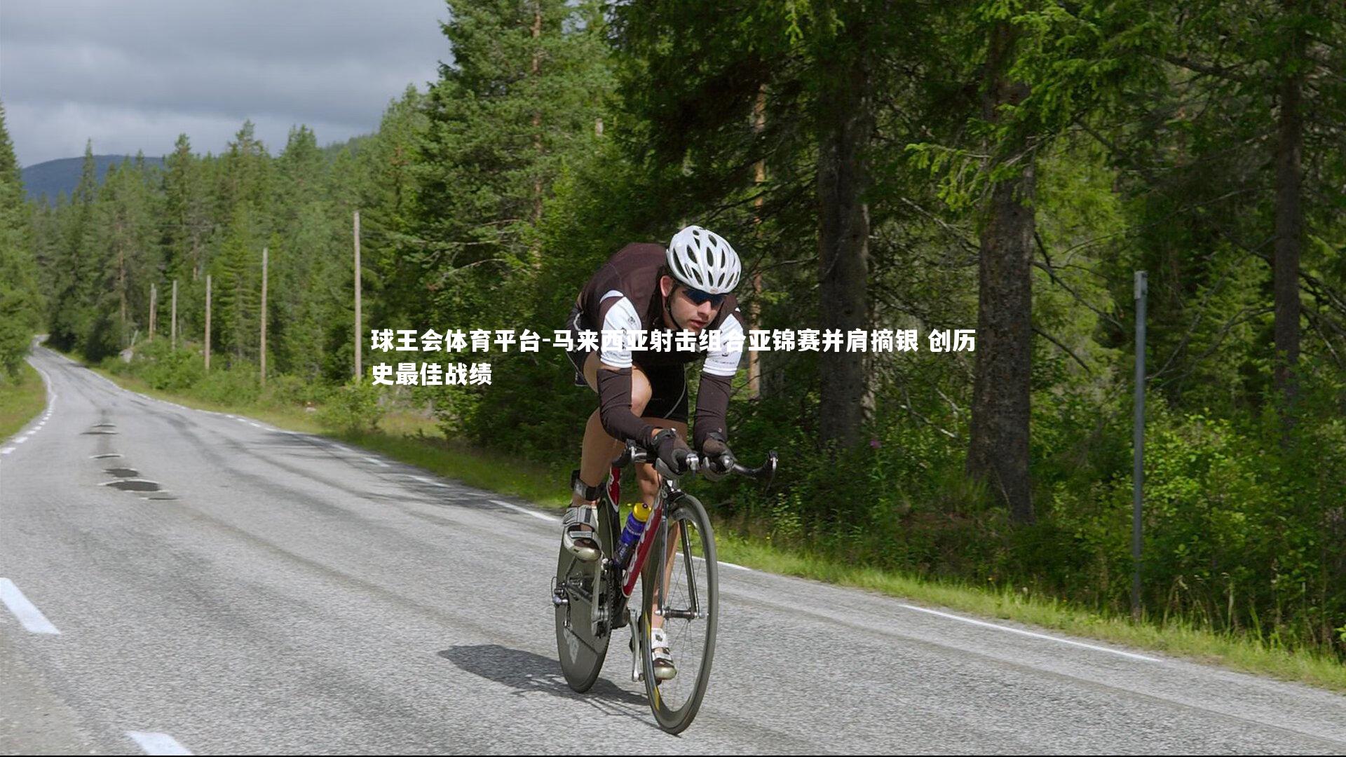 球王会体育平台-马来西亚射击组合亚锦赛并肩摘银 创历史最佳战绩